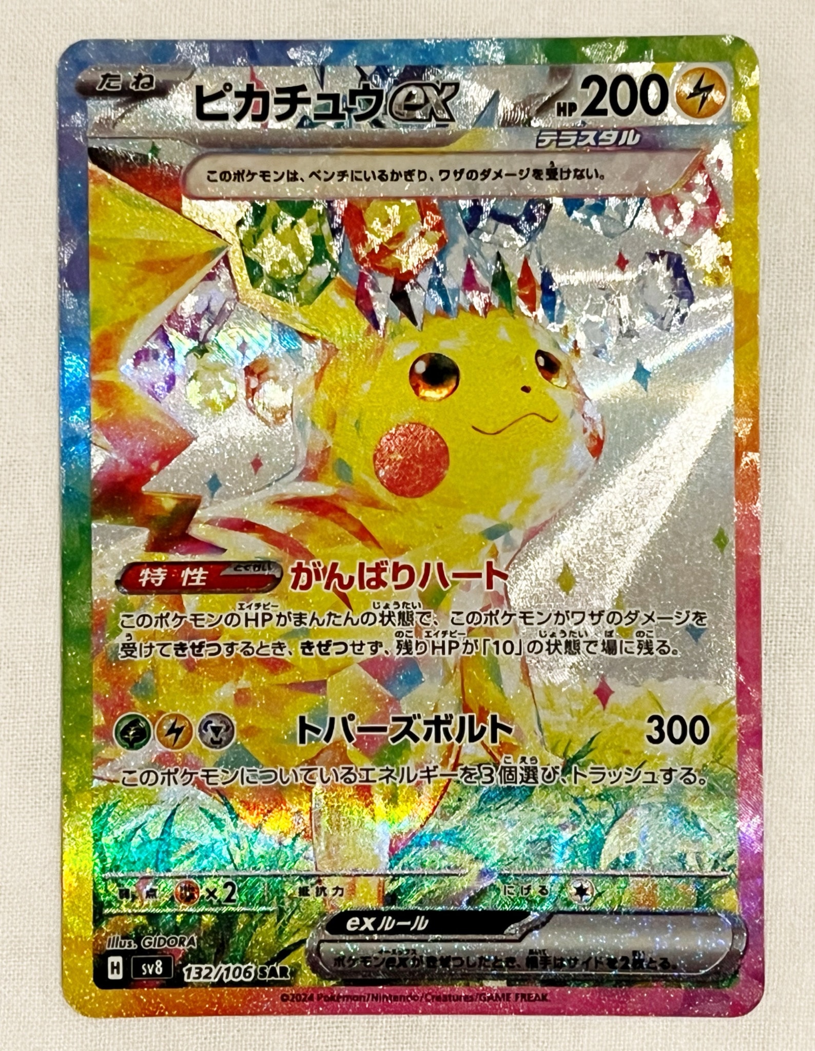 ピカチュウex SAR [SV8 132/106](拡張パック「超電ブレイカー」)通販