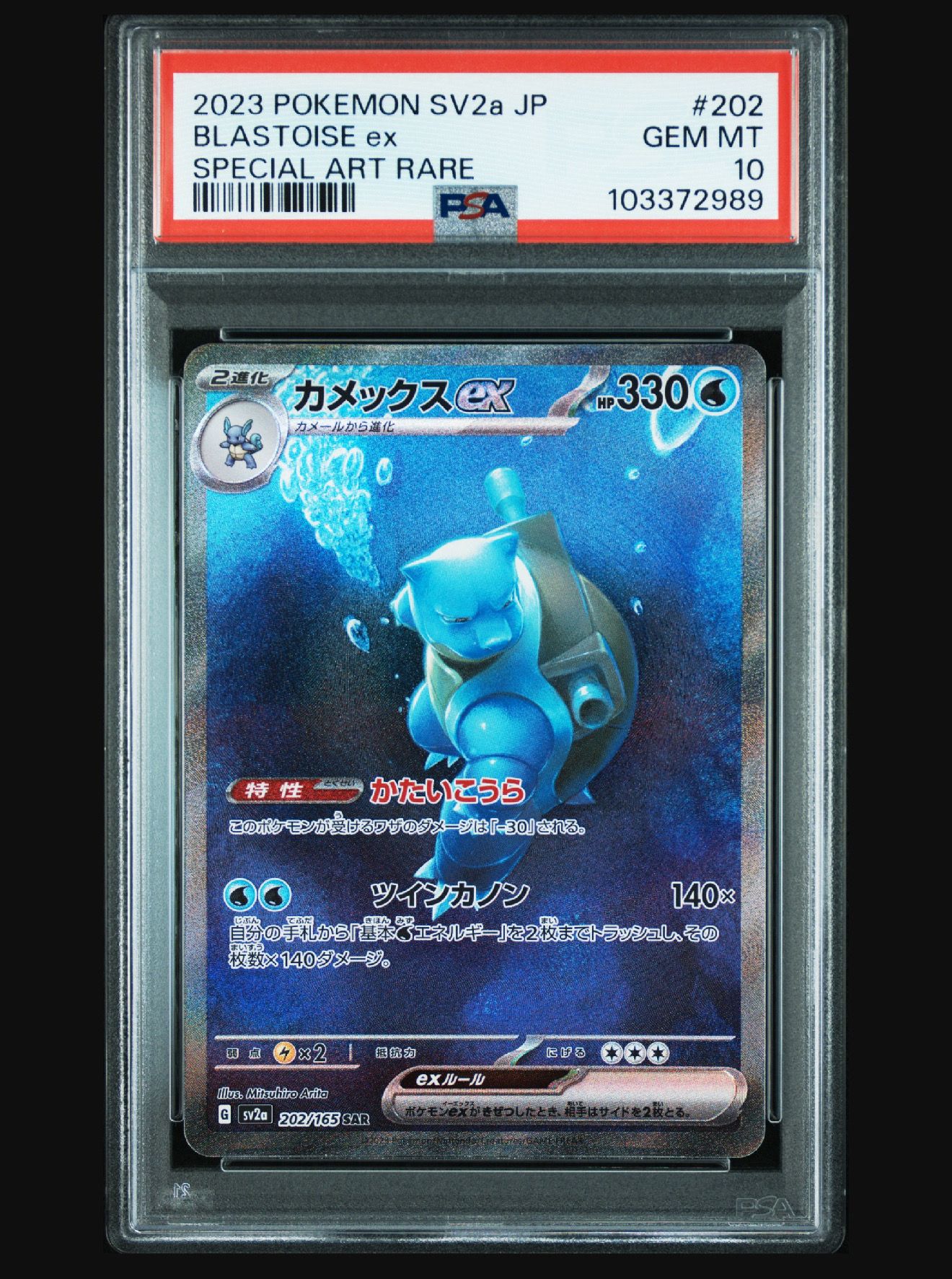 カメックスex SAR[SV2a 202/165](強化拡張パック「ポケモンカード151」)