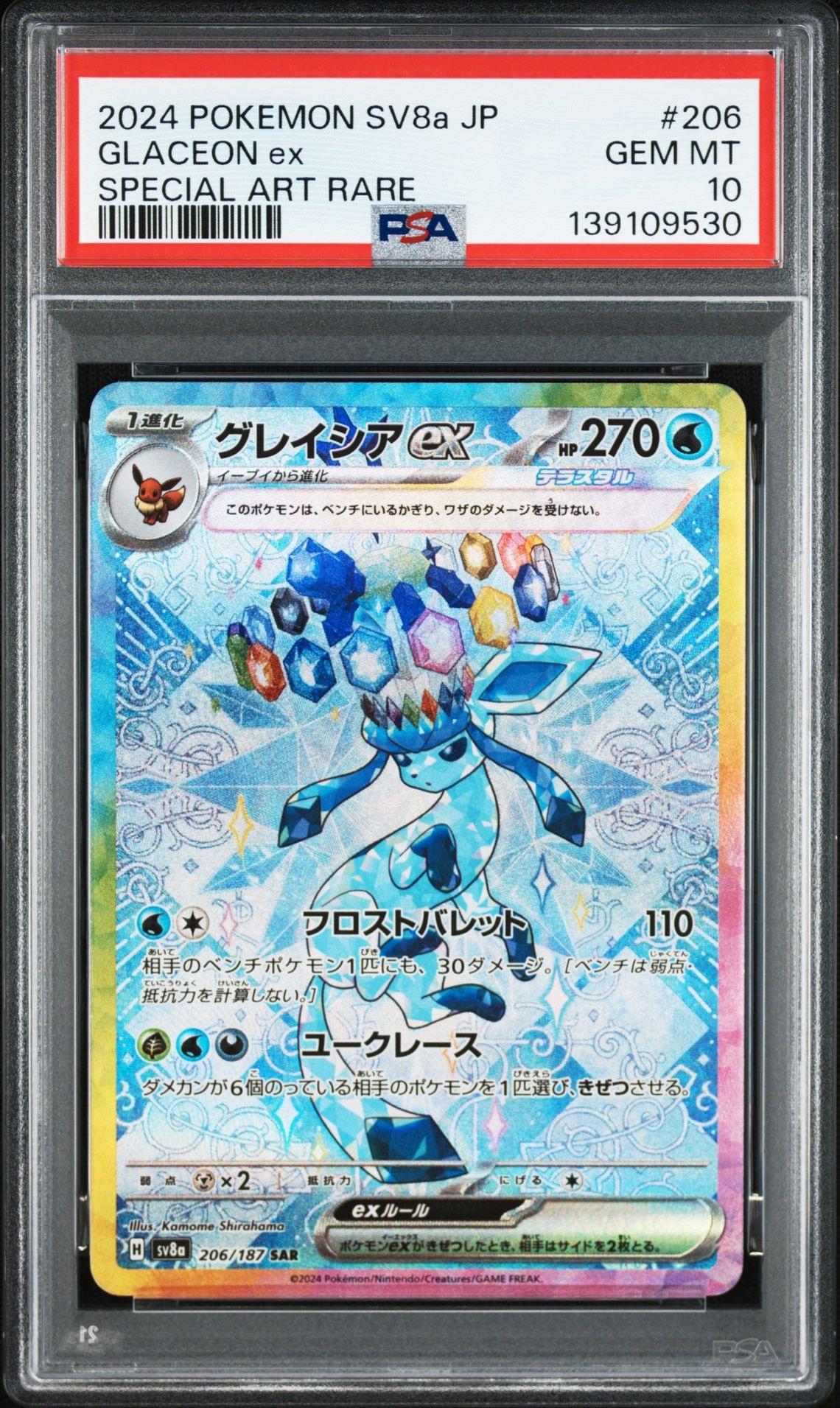 グレイシアex SAR [SV8a 206/187](ハイクラスパック「テラスタルフェスex」)