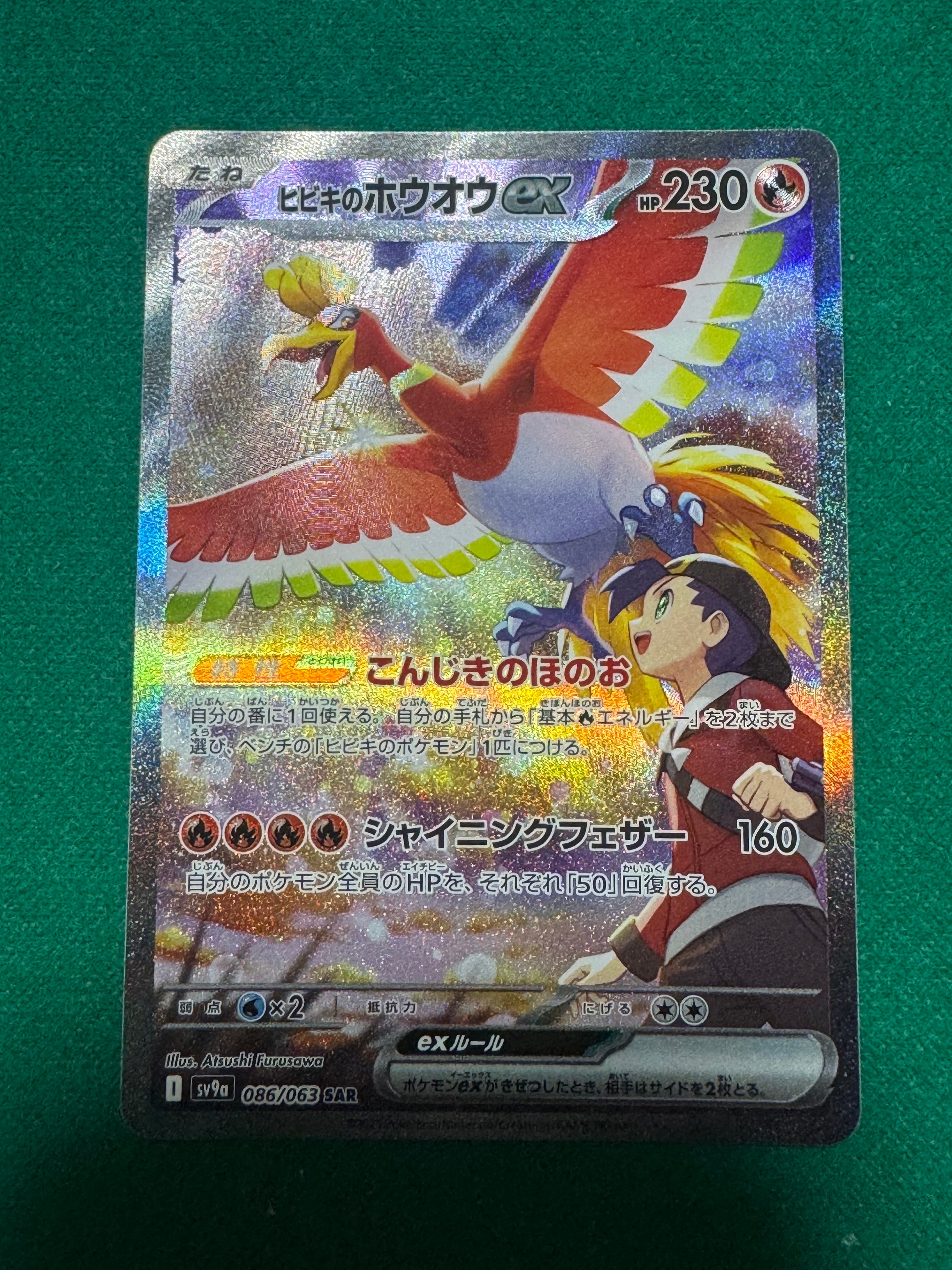 PSA10】ヒビキのホウオウex SAR [SV9a 086/063](強化拡張パック「熱風