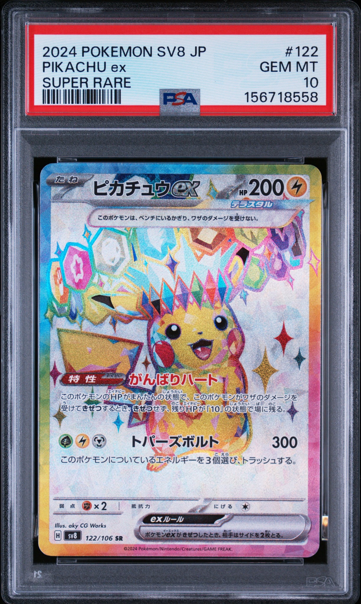 ピカチュウex SR [SV8 122/106](拡張パック「超電ブレイカー」)通販