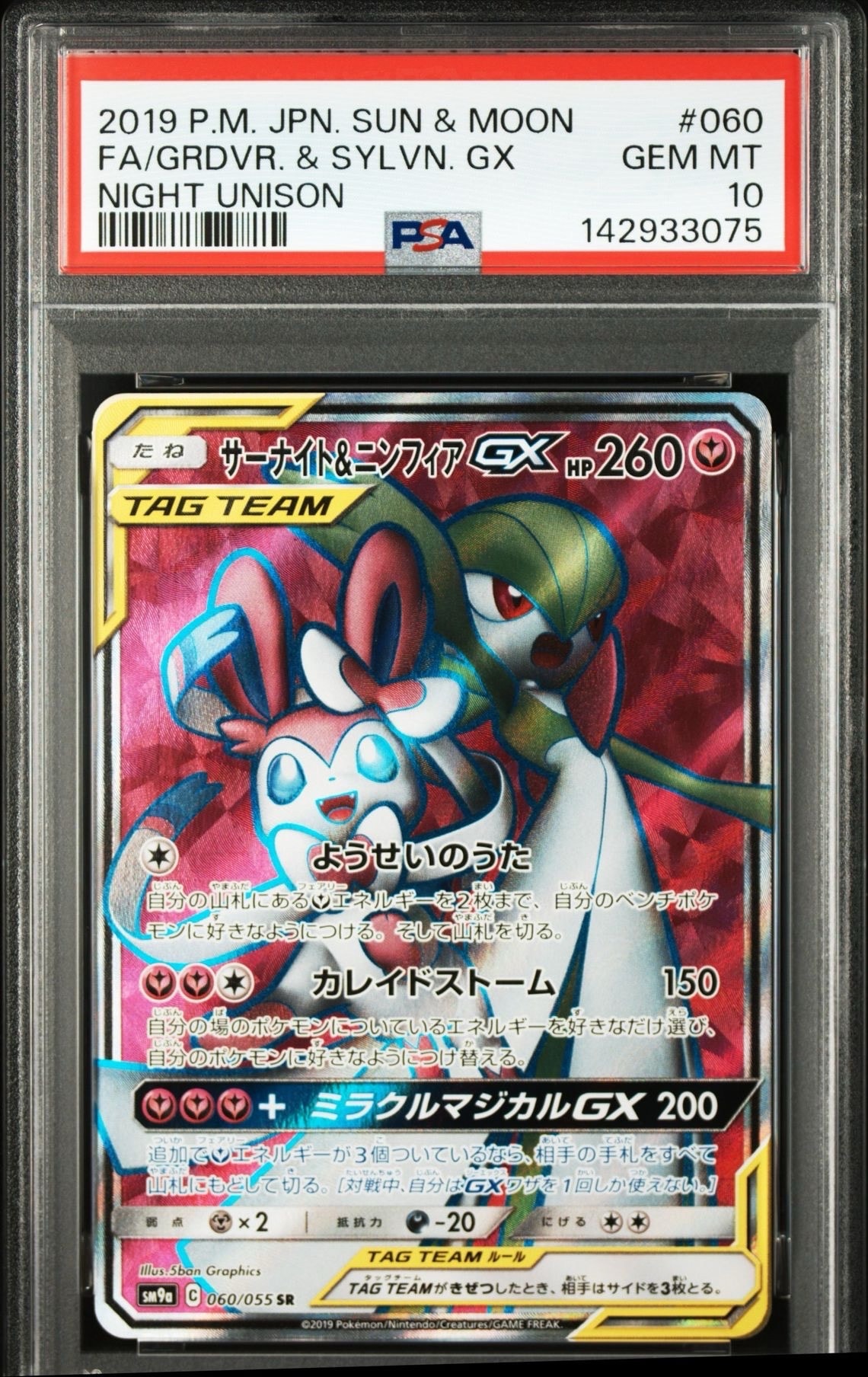 サーナイト&ニンフィアGX SR[SM9a 060/055](強化拡張パック「ナイトユニゾン」)
