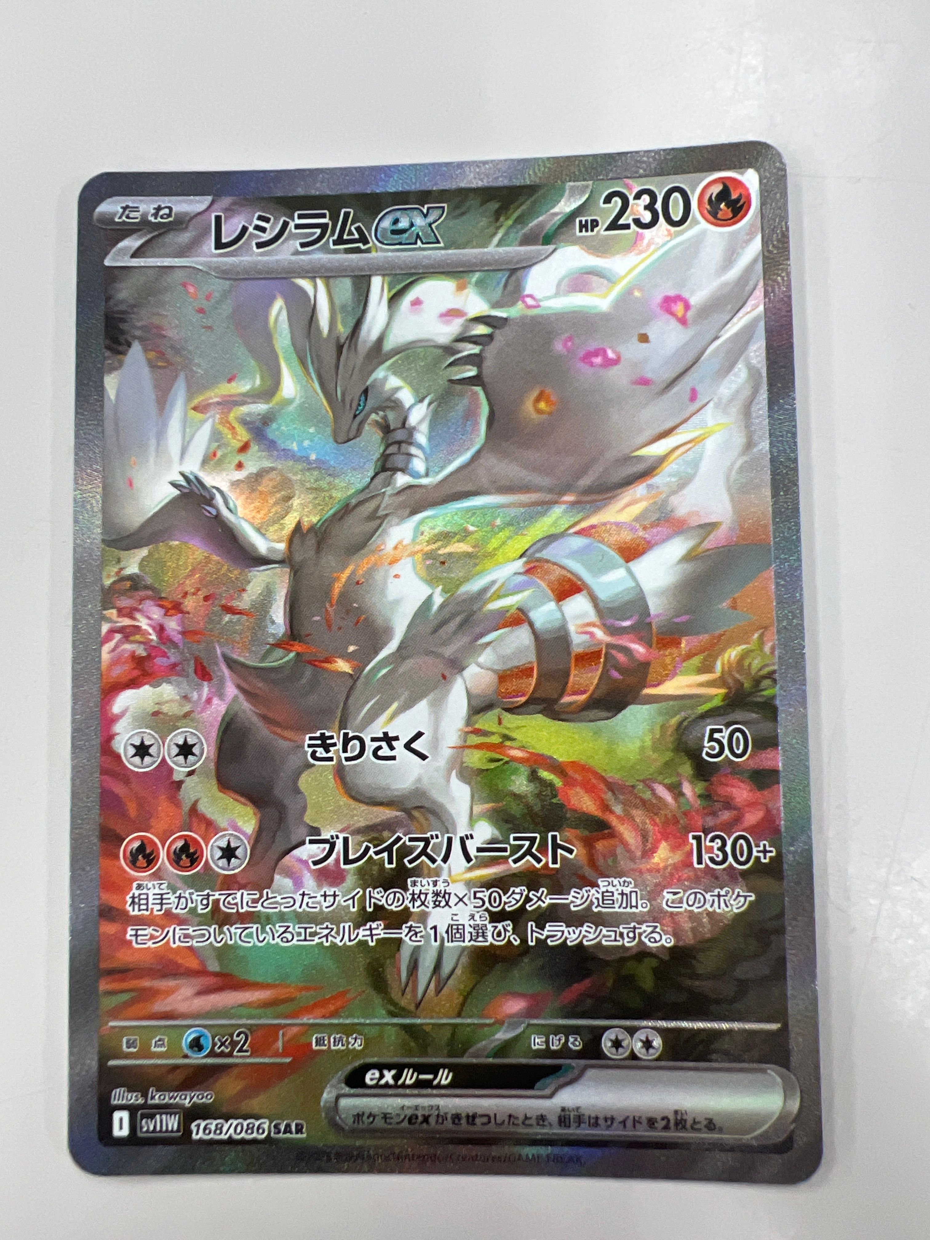 レシラムex SAR [SV11W 168/086](拡張パック「ホワイトフレア」)
