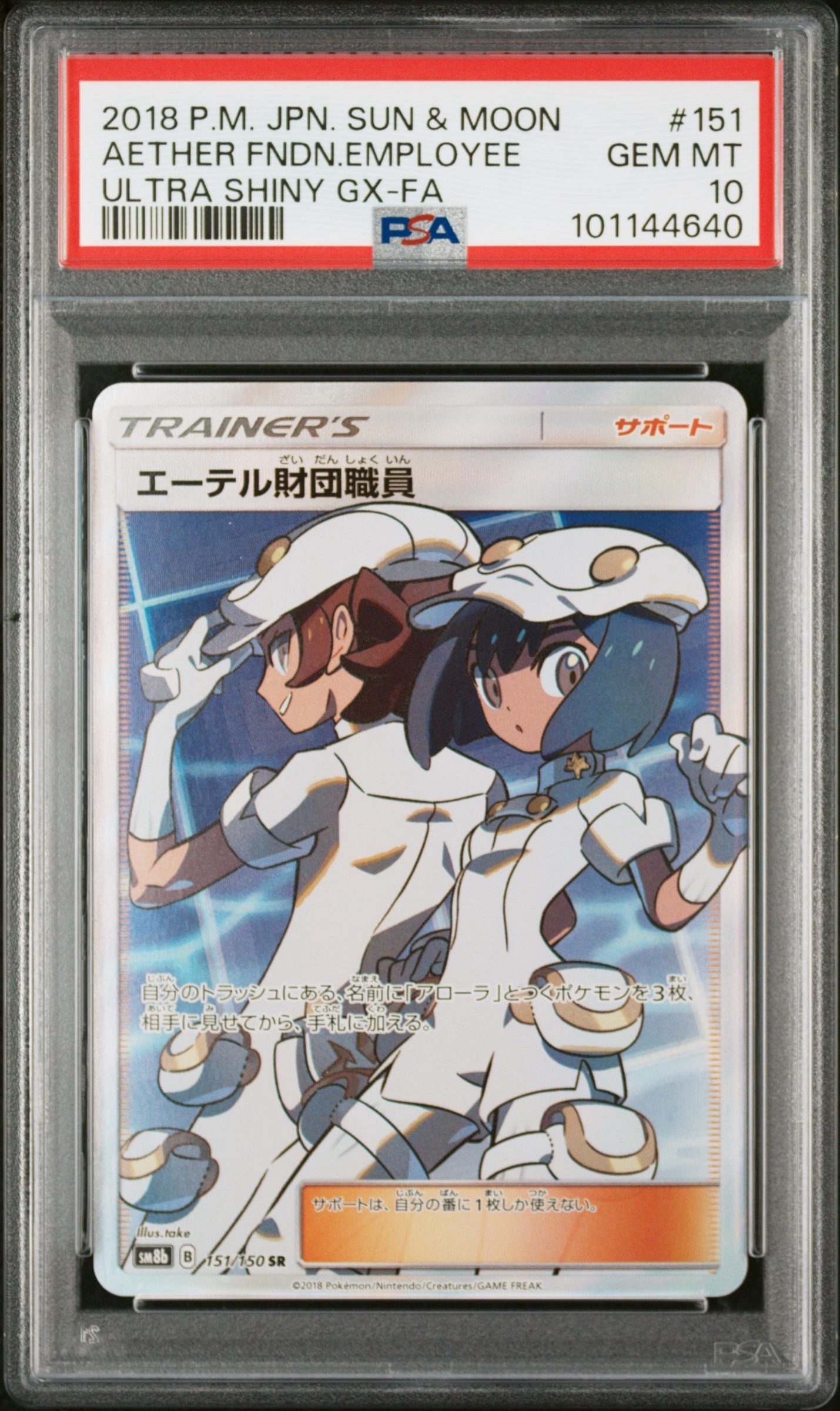 PSA10】エーテル財団職員 SR[SM8b 151/150](ハイクラスパック「GX