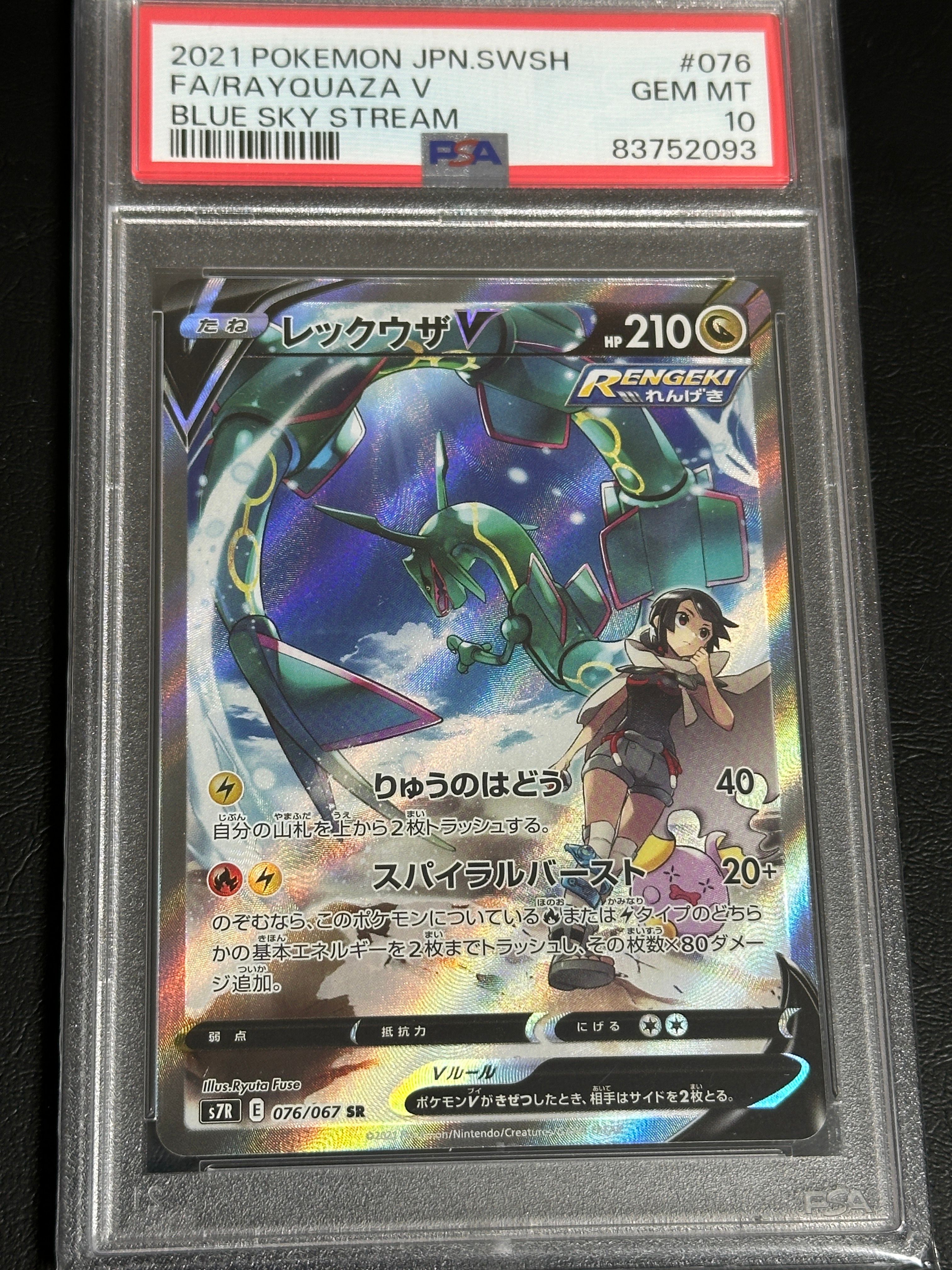 レックウザV SR: SA[S7R 076/067](拡張パック「蒼空ストリーム」)