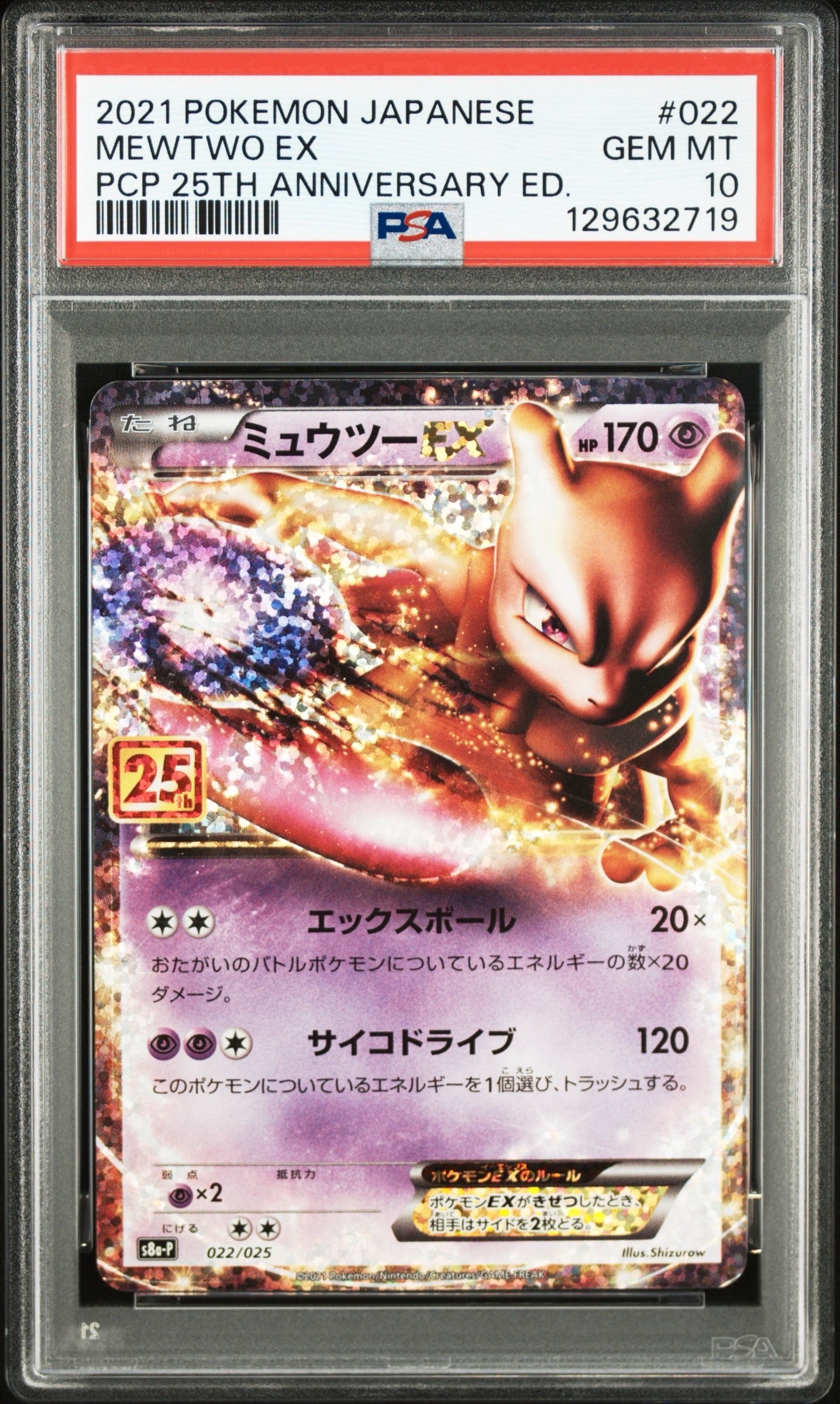 ミュウツーEX: プロモ[S8a-P 022/025](プロモカードパック 25th ANNIVERSARY edition)