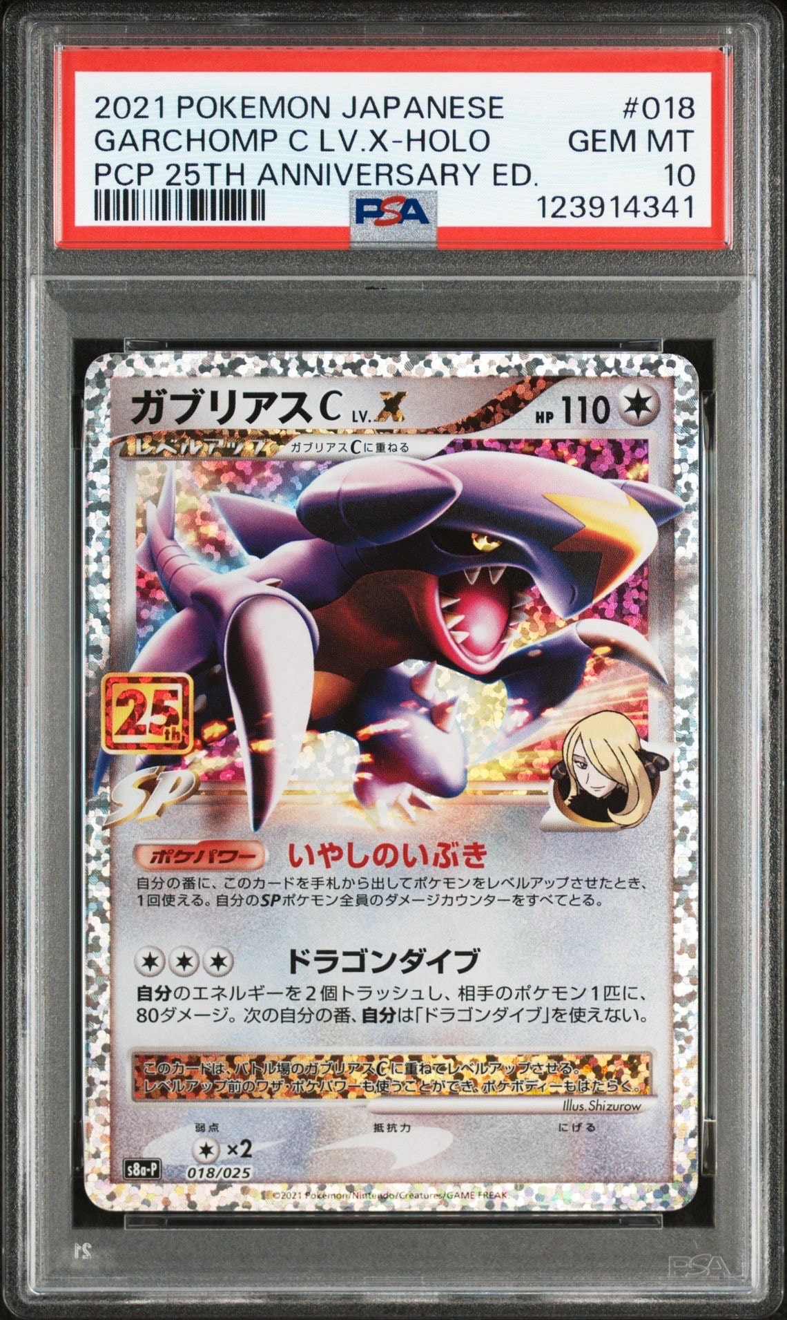 ガブリアスC LV.X: プロモ [S8a-P 018](プロモカードパック 25th ANNIVERSARY edition)