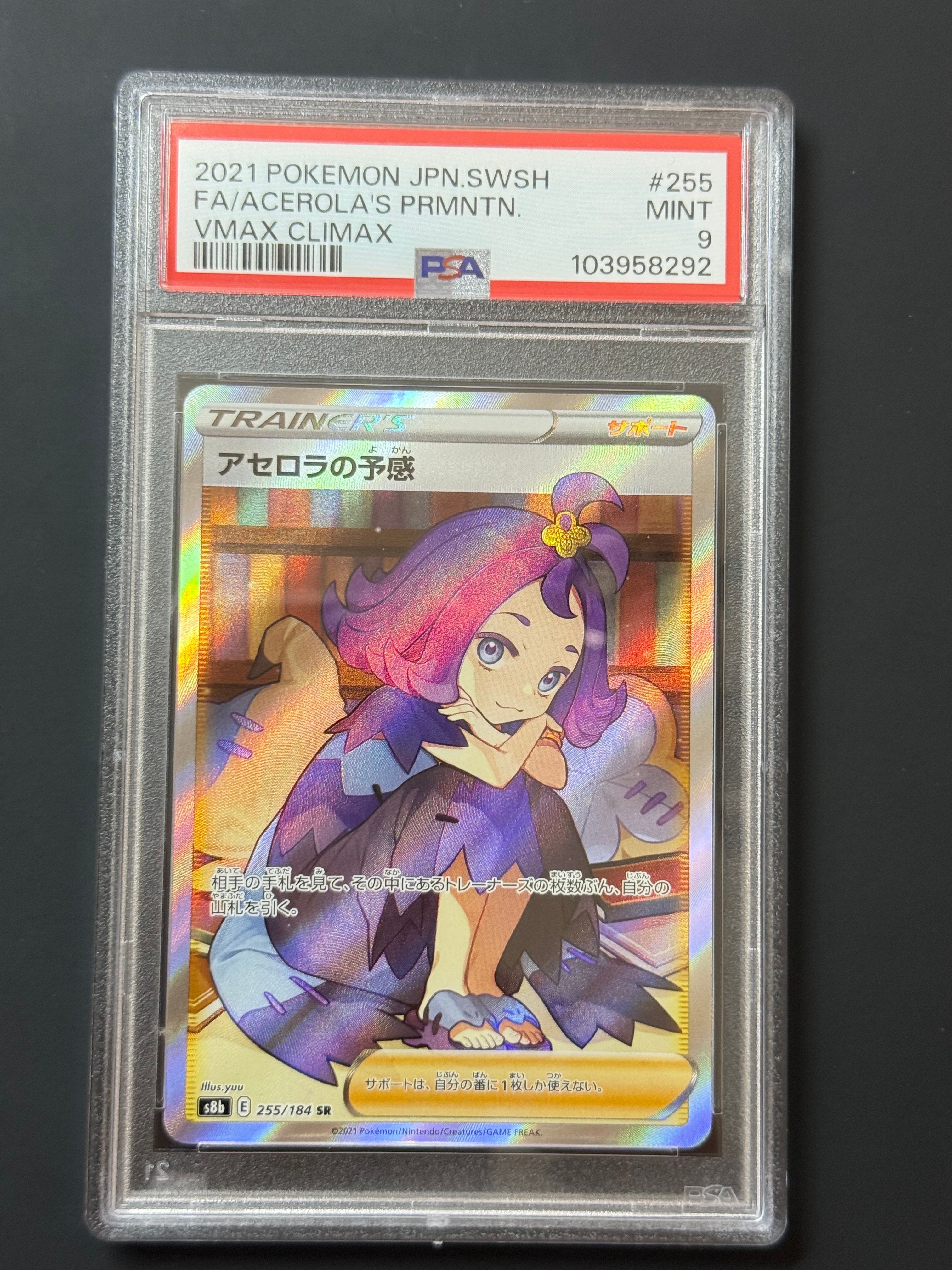 アセロラの予感 SR[S8b 255/184](ハイクラスパック「VMAXクライマックス」)