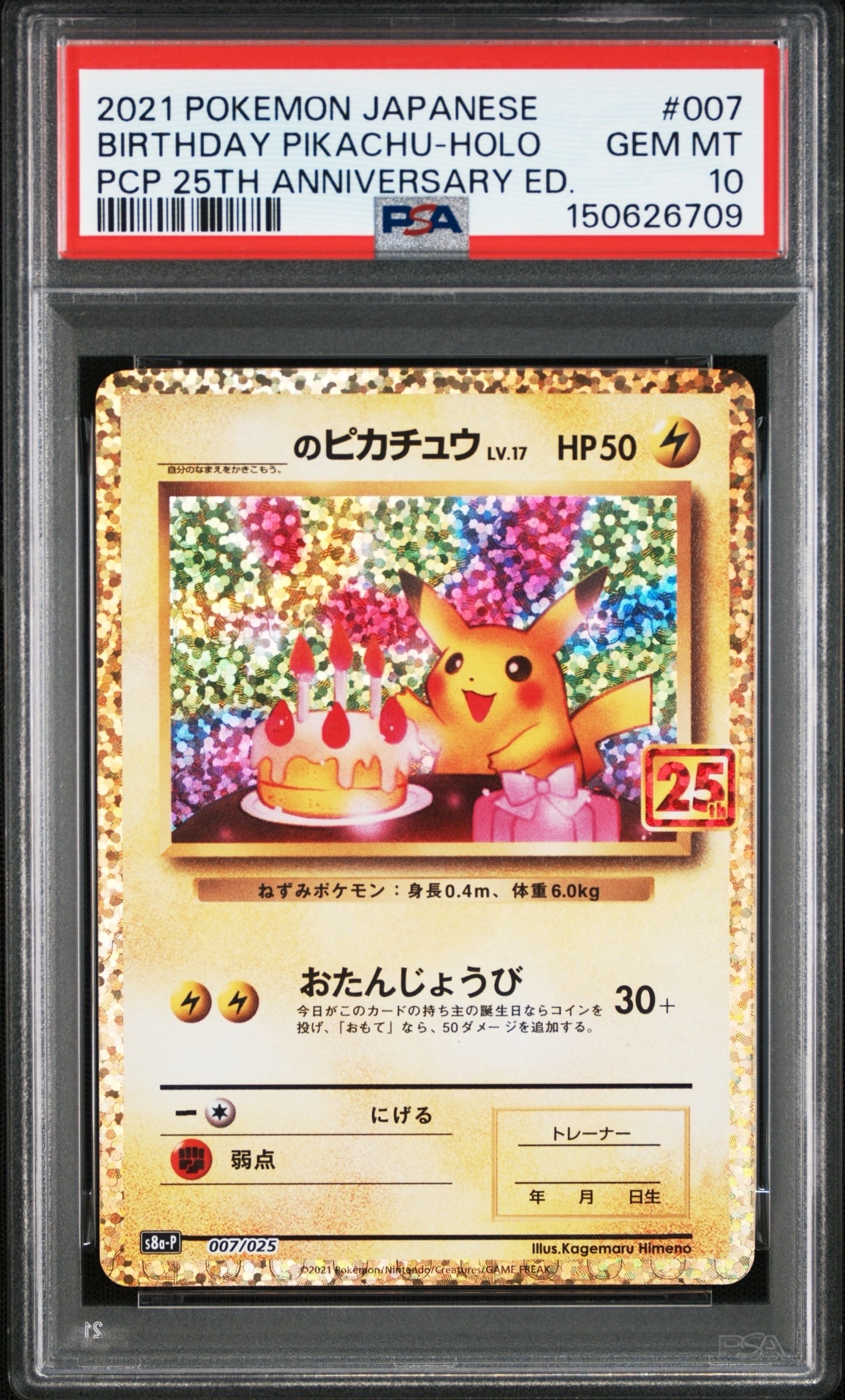 ポケカ おたんじょうび ピカチュウ 25th 007/025 プロモカード _のピカチュウ: プロモ (お誕生日ピカチュウ) [S8a-P 007/025](プロモ