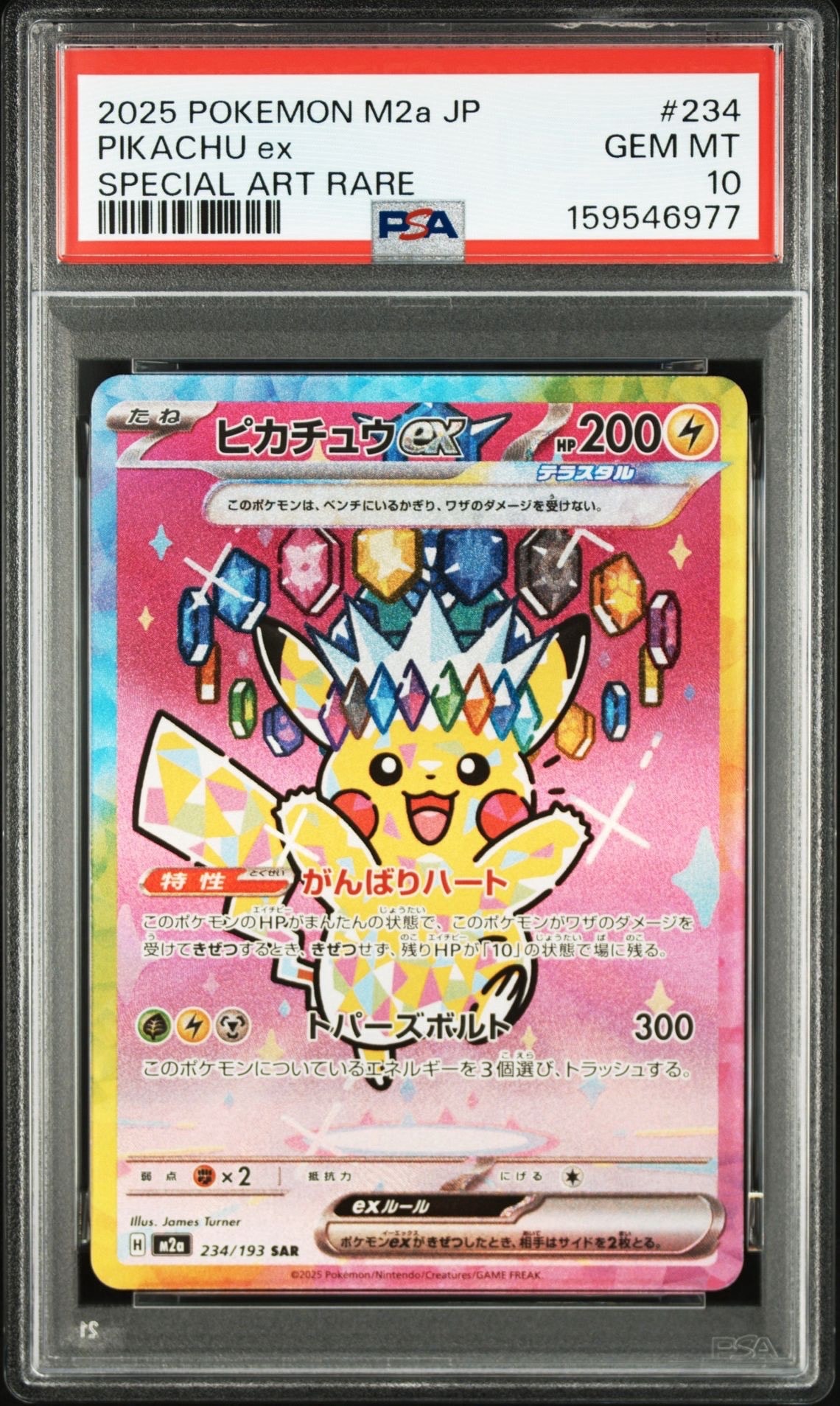 ピカチュウex SAR [M2a 234/193](ハイクラスパック「MEGAドリームex