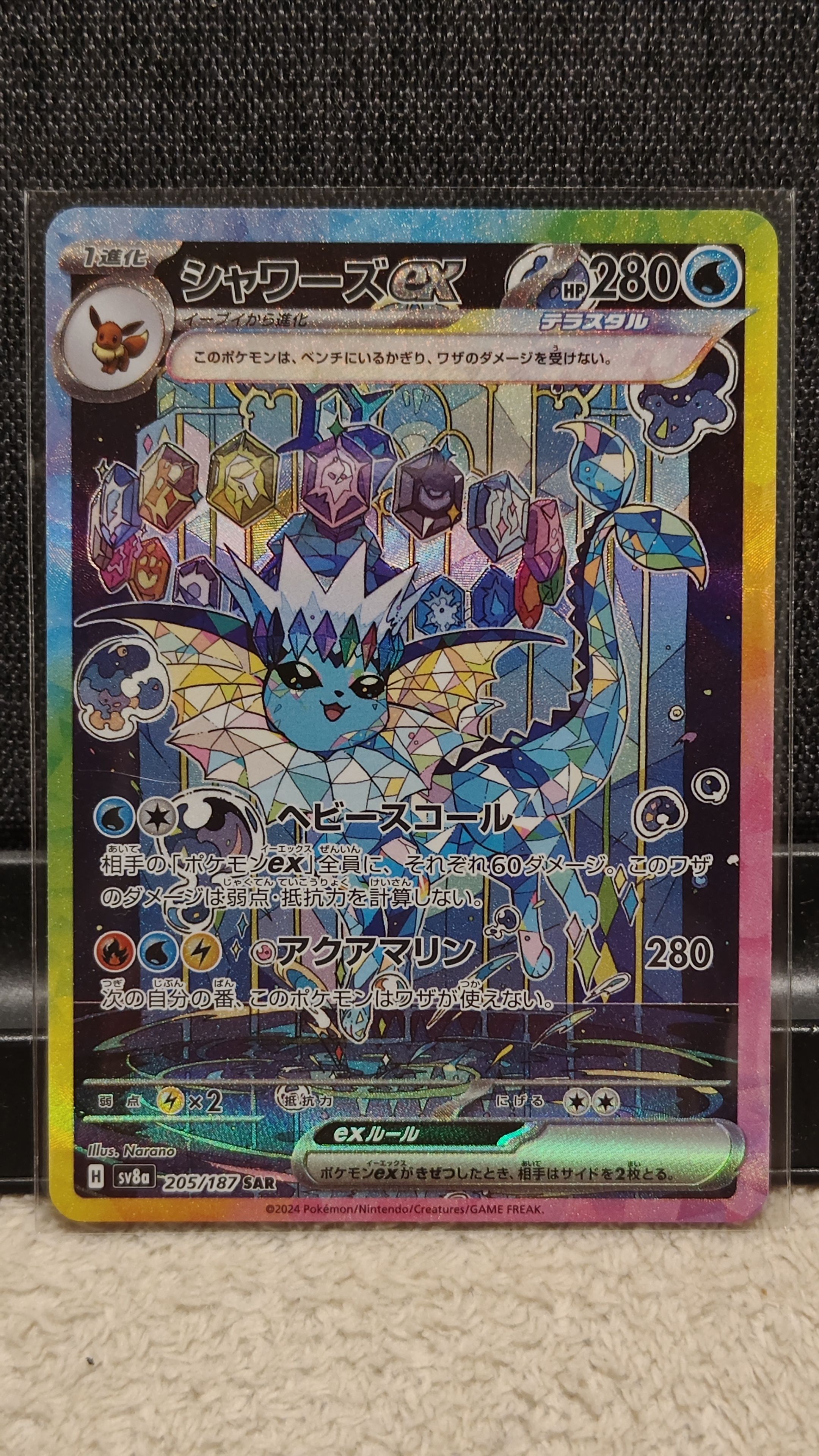 シャワーズex SAR [SV8a 205/187](ハイクラスパック「テラスタルフェスex」)