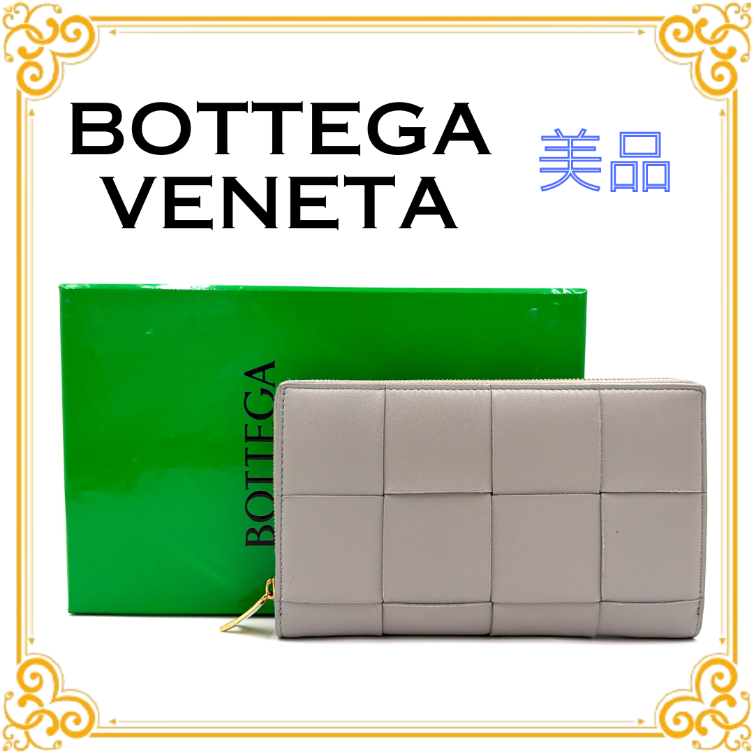 ■美品■ BOTTEGA VENETA ボッテガヴェネタ マキシ イントレチャート カセット ラウンドファスナー 長財布 レザー グレー 水色 レディース