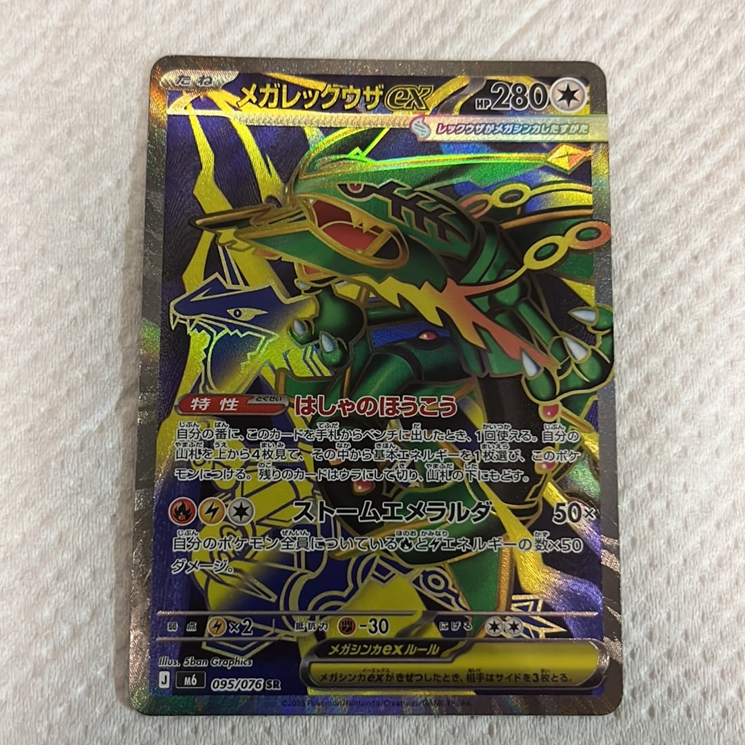 メガレックウザex SR [M6 095/076](拡張パック「ストームエメラルダ」)