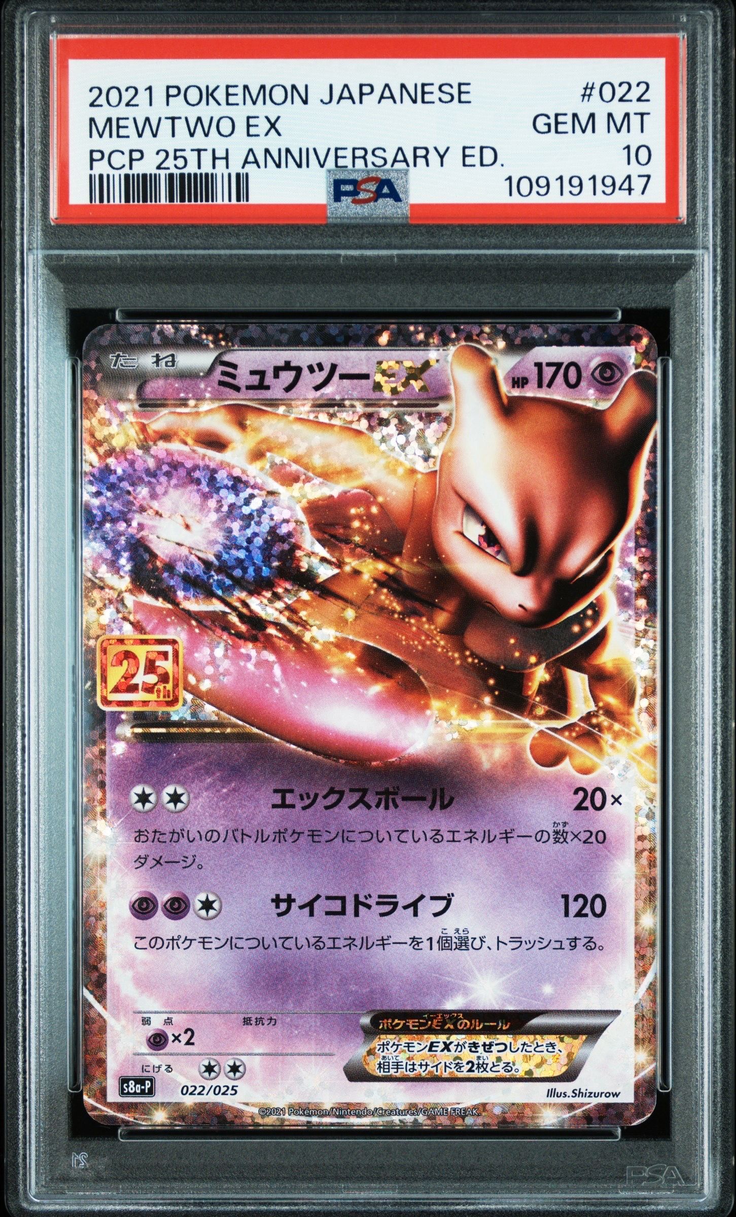 ミュウツーEX: プロモ[S8a-P 022/025](プロモカードパック 25th ANNIVERSARY edition)