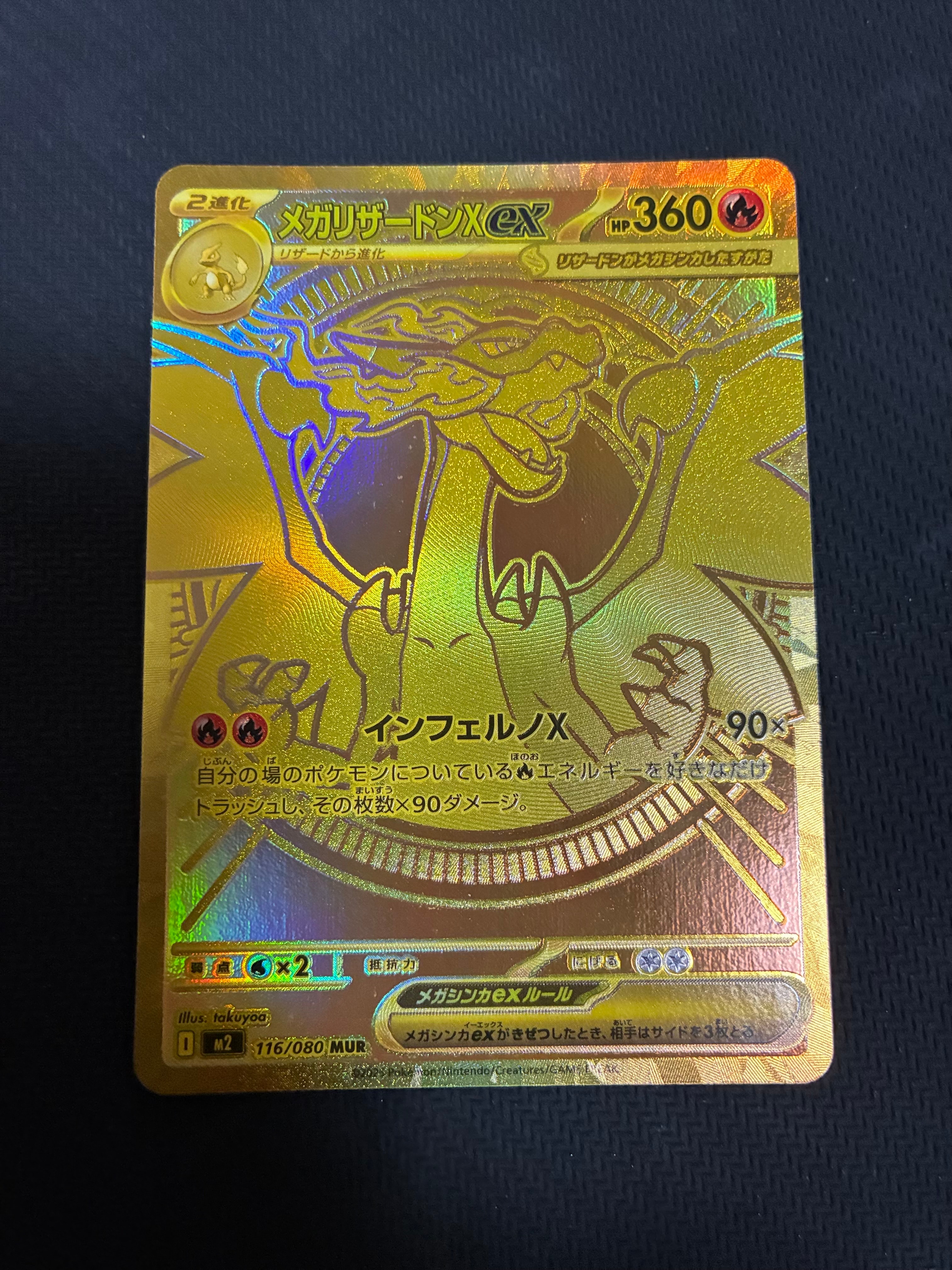メガリザードンXex MUR [M2 116/080](拡張パック「インフェルノX」)