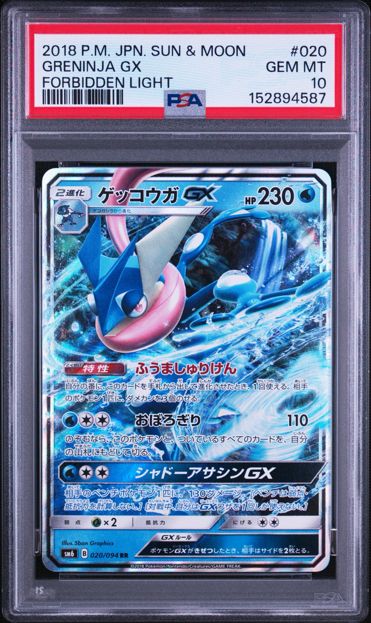 PSA10】ゲッコウガGX RR [SM6 020/094](拡張パック「禁断の光」) 1枚の
