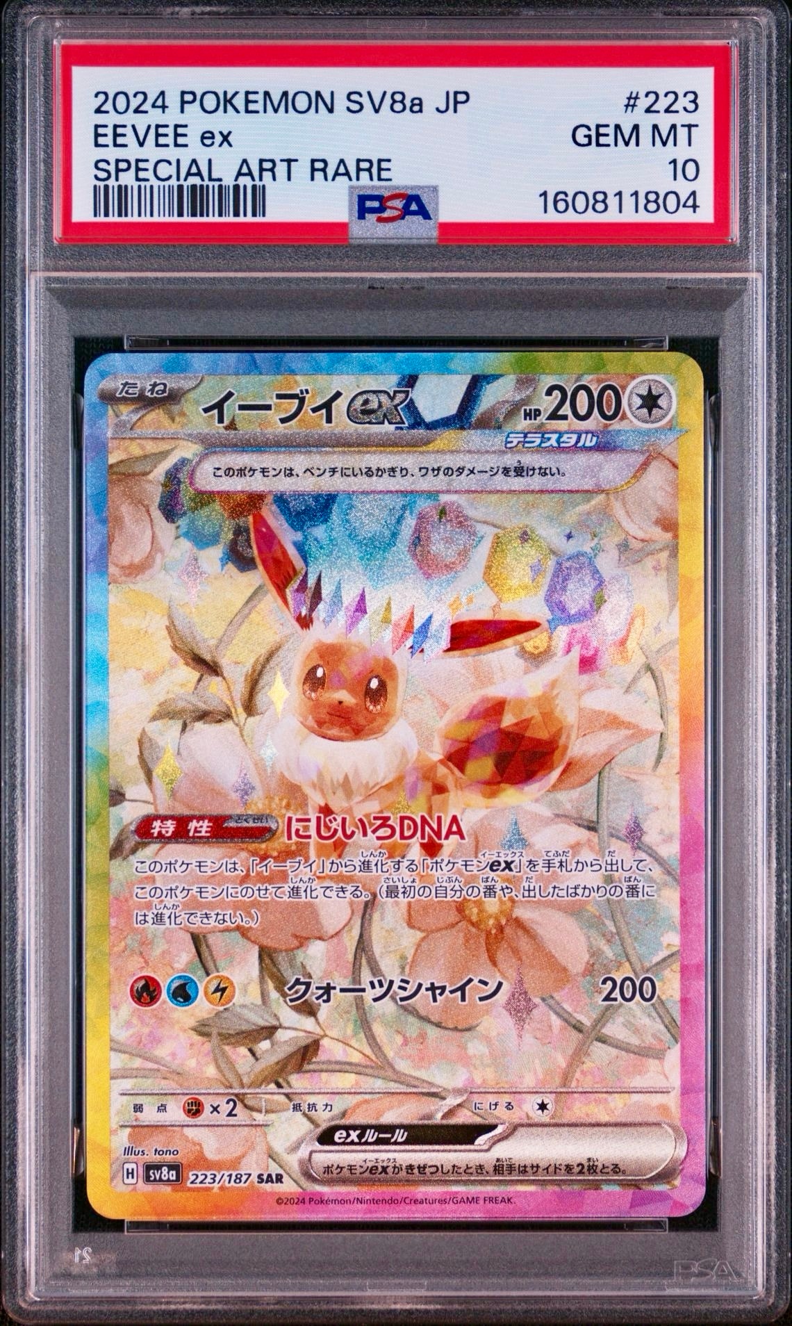 イーブイex SAR [SV8a 223/187](ハイクラスパック「テラスタルフェスex