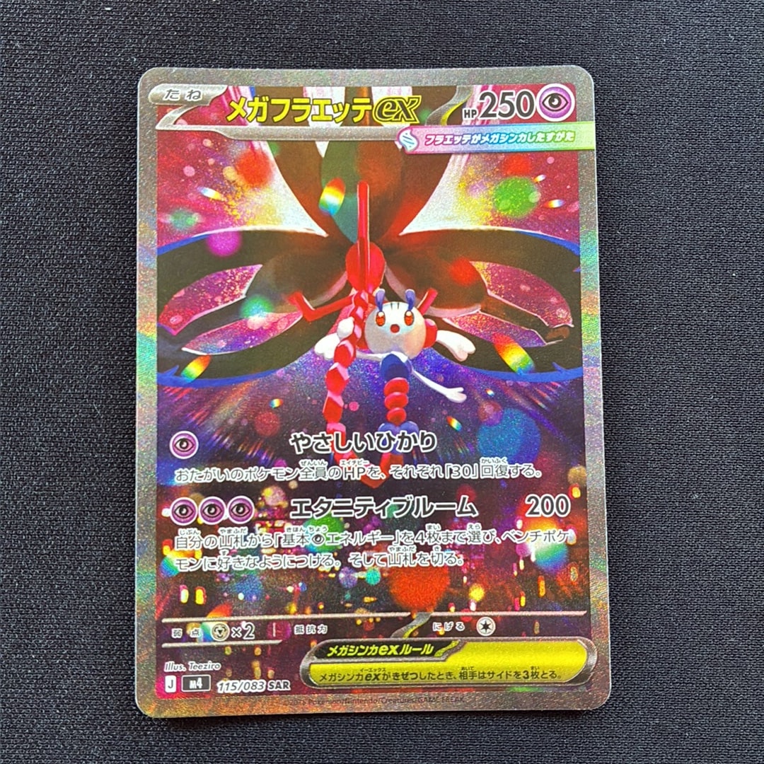 メガフラエッテex SAR [M4 115/083](拡張パック「ニンジャスピナー」)