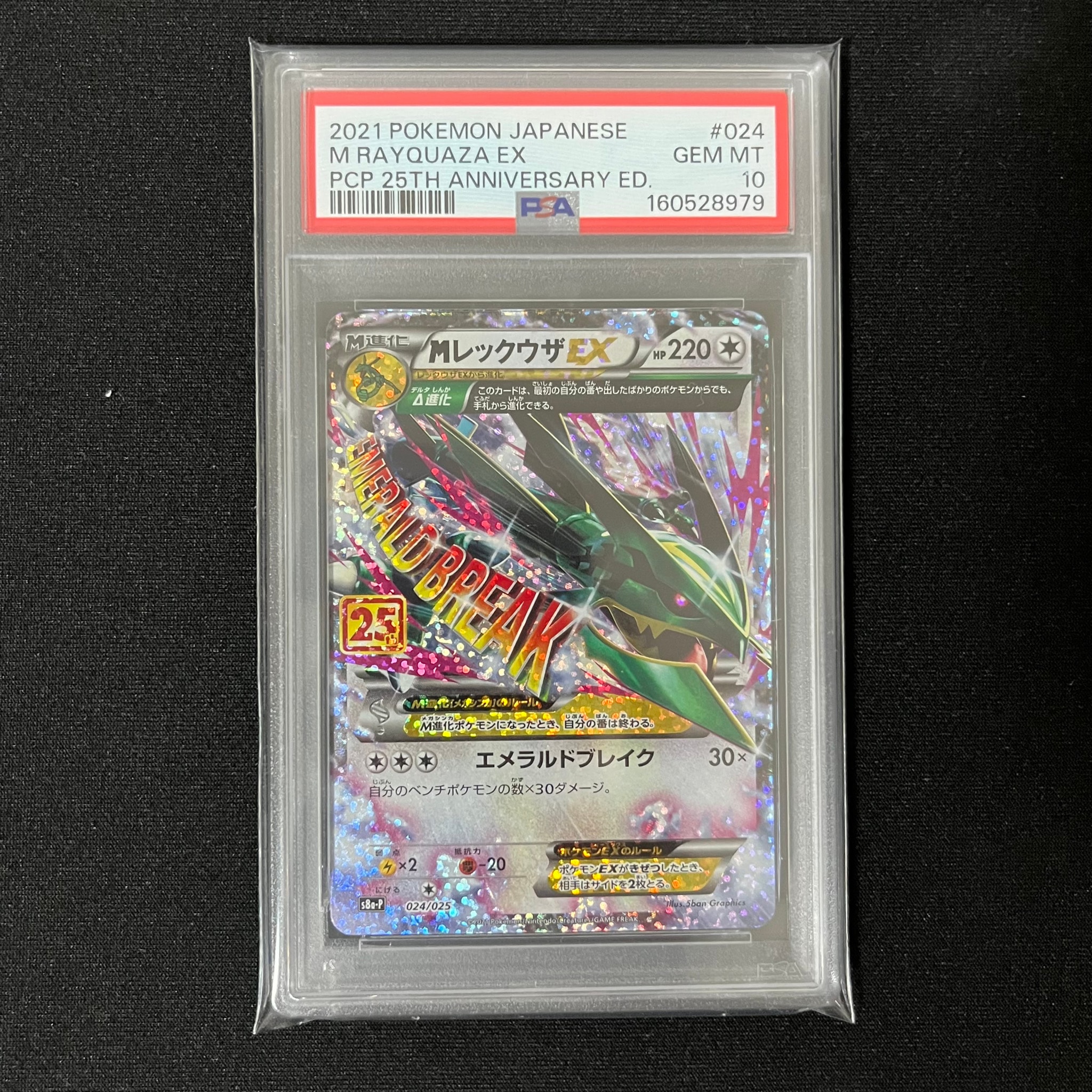 MレックウザEX: プロモ[S8a-P 024/025](プロモカードパック 25th
