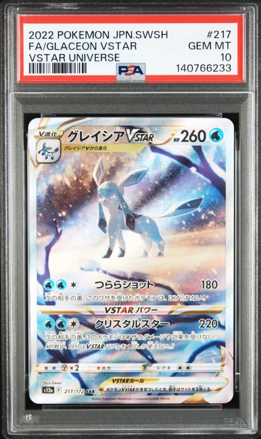 グレイシアVSTAR SAR[s12a 217/172](ハイクラスパック「VSTARユニバース」)