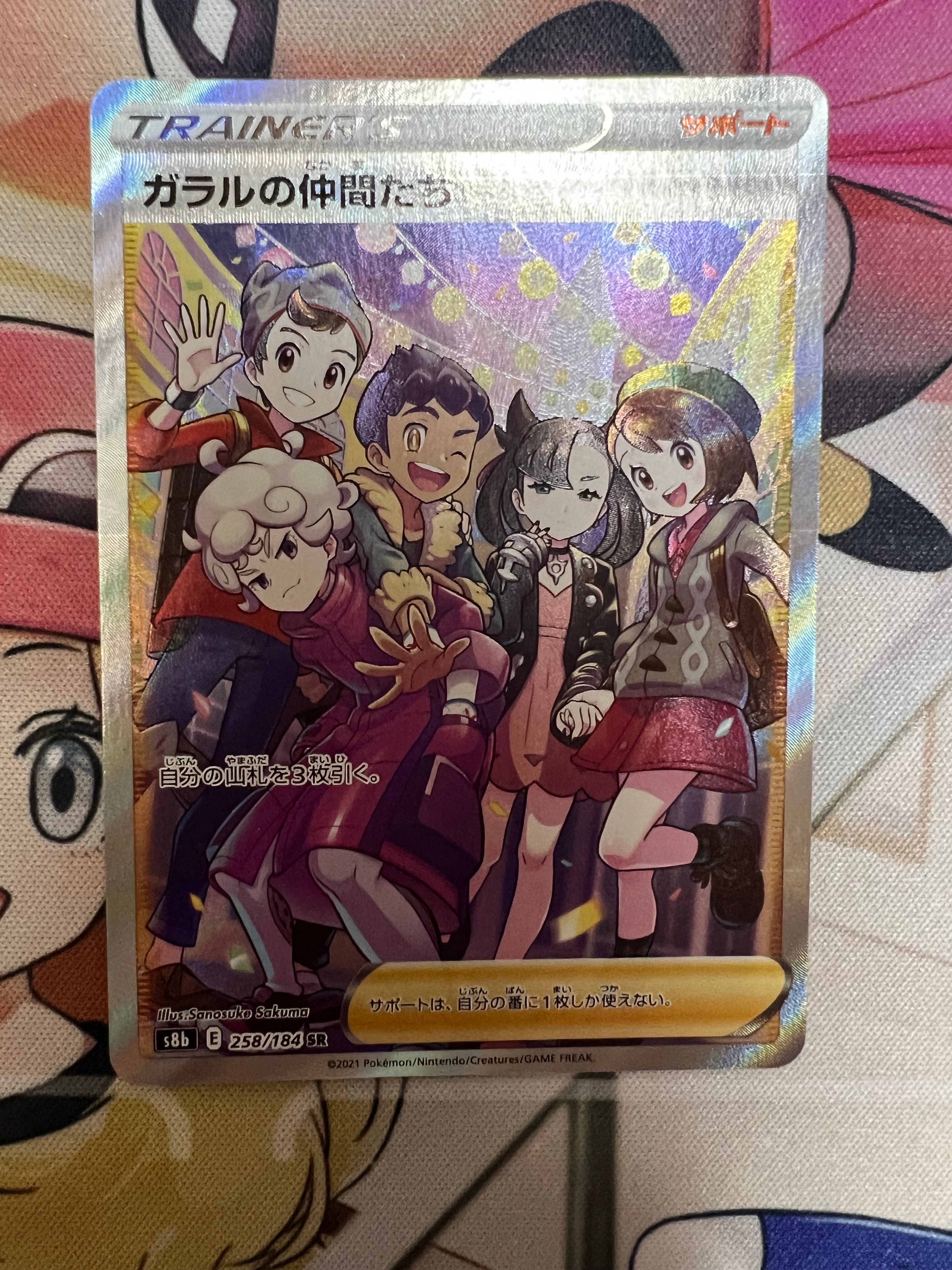 ガラルの仲間たち SR[S8b 258/184](ハイクラスパック「VMAXクライマックス」)