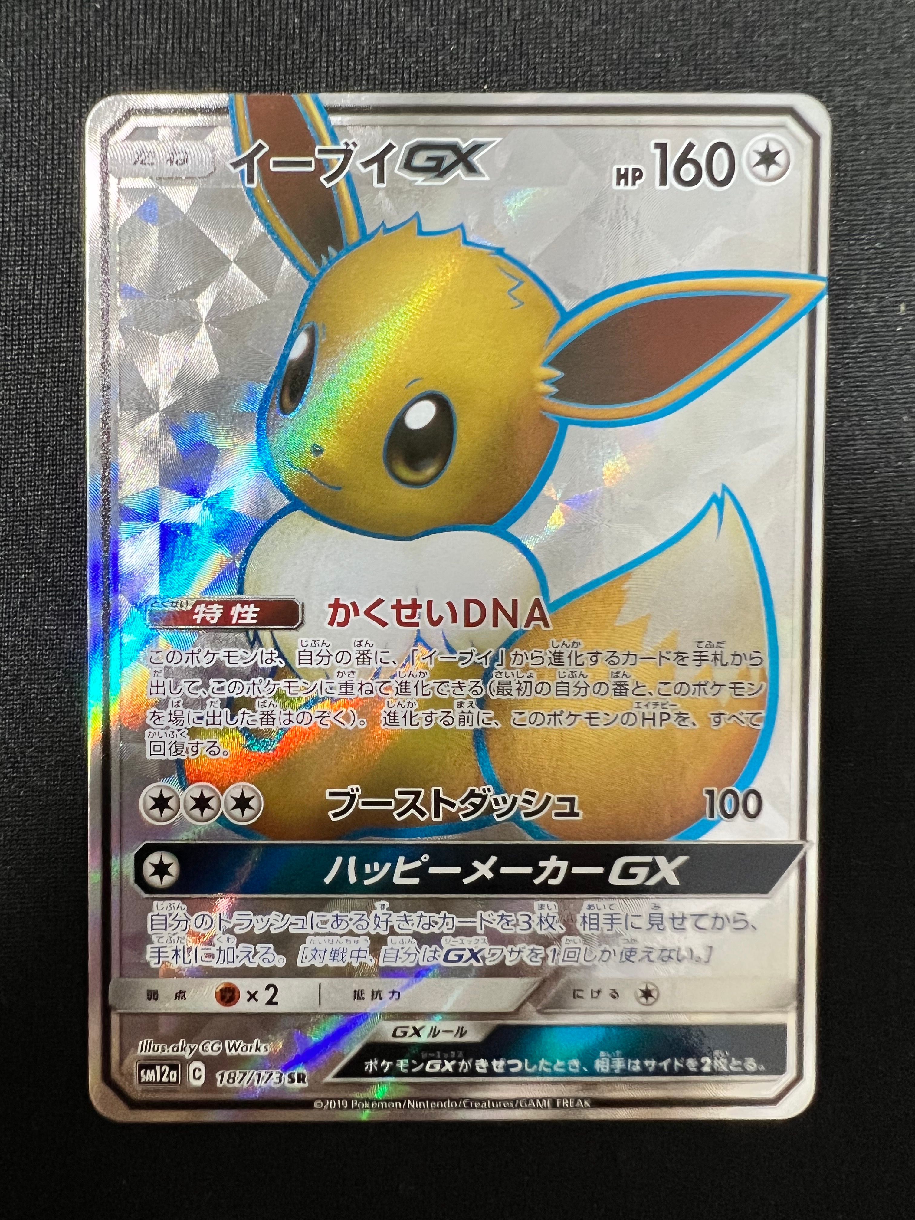 イーブイGX SR[SM12a 187/173](ハイクラスパック「TAG TEAM GX タッグオールスターズ」)