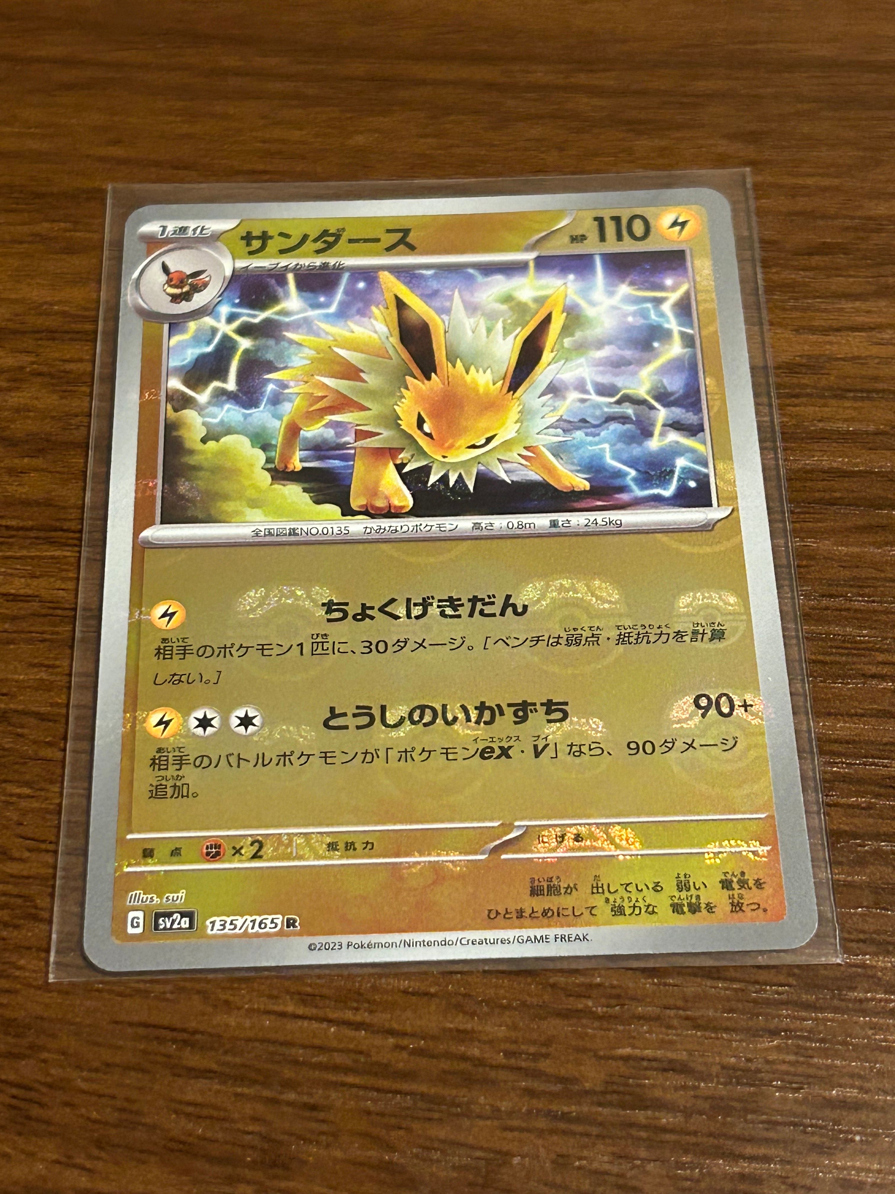 サンダース R: マスターボールミラー[SV2a 135/165](強化拡張パック「ポケモンカード151」)