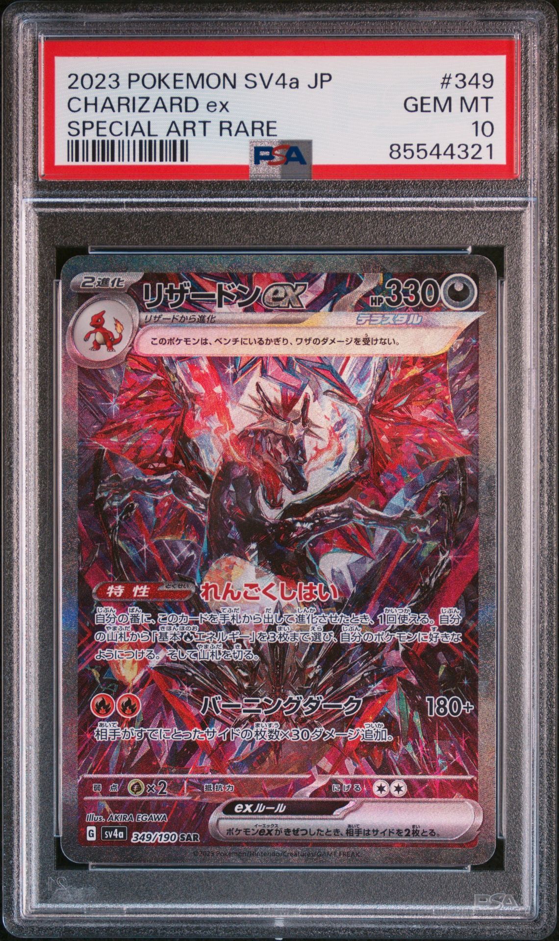 リザードンex SAR [SV4a 349/190](ハイクラスパック「シャイニートレジャーex」)