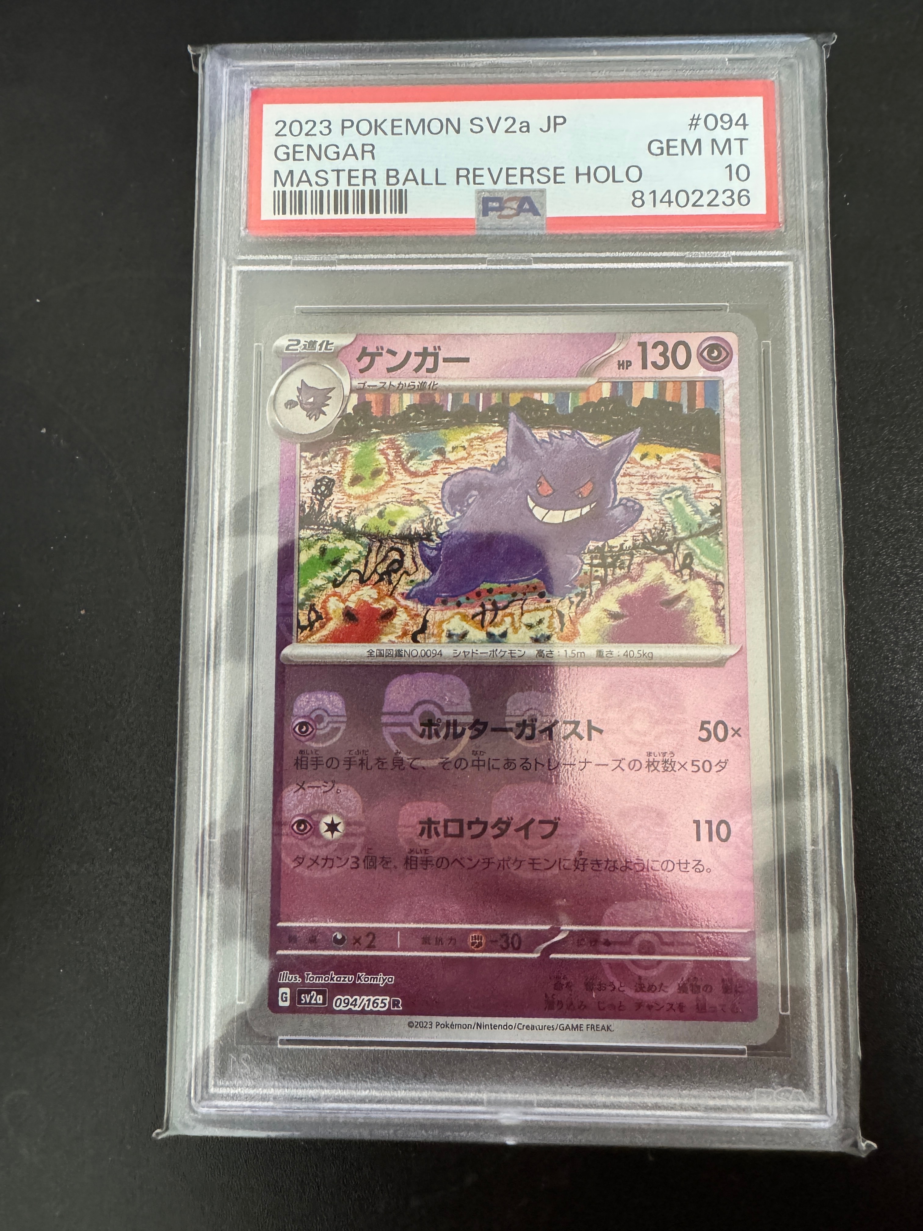 ゲンガー R: マスターボールミラー[SV2a 094/165](強化拡張パック「ポケモンカード151」)