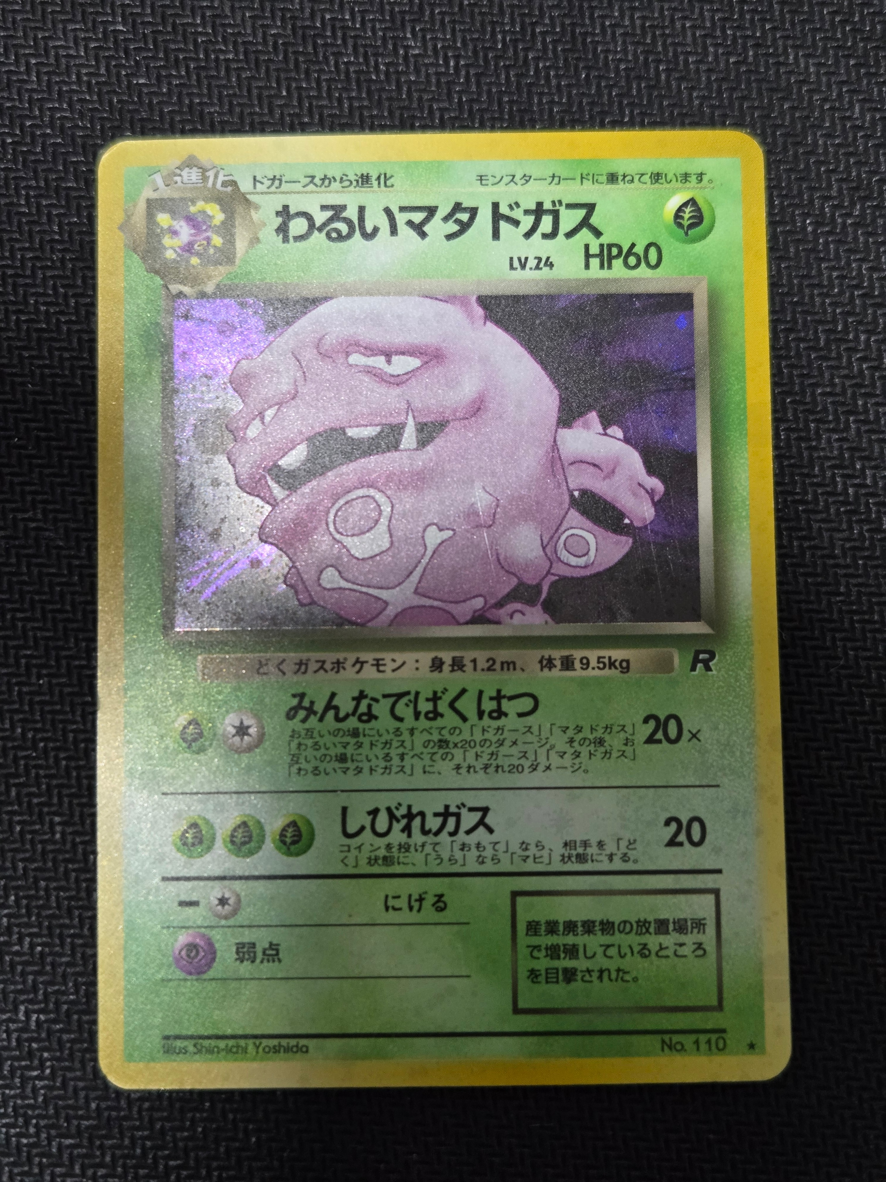 わるいマタドガス ★ : 旧裏 [PMCG4 No.110](拡張パック「ロケット団」)