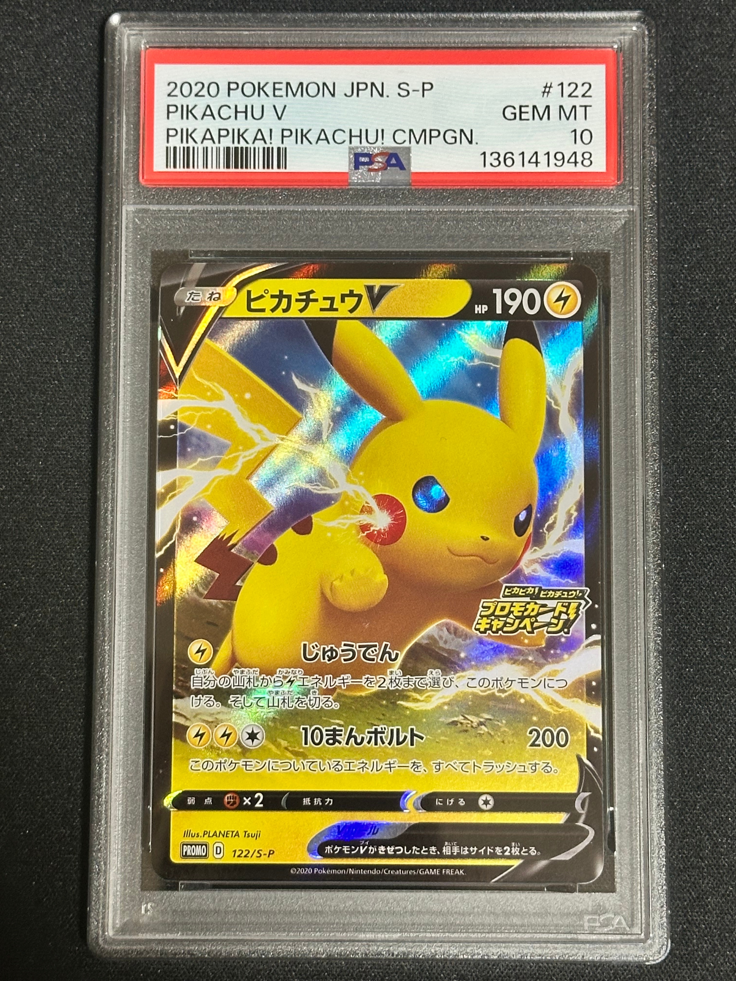 ピカチュウV: プロモ P [S-P 122](ピカピカ!ピカチュウ!プロモカードキャンペーン)