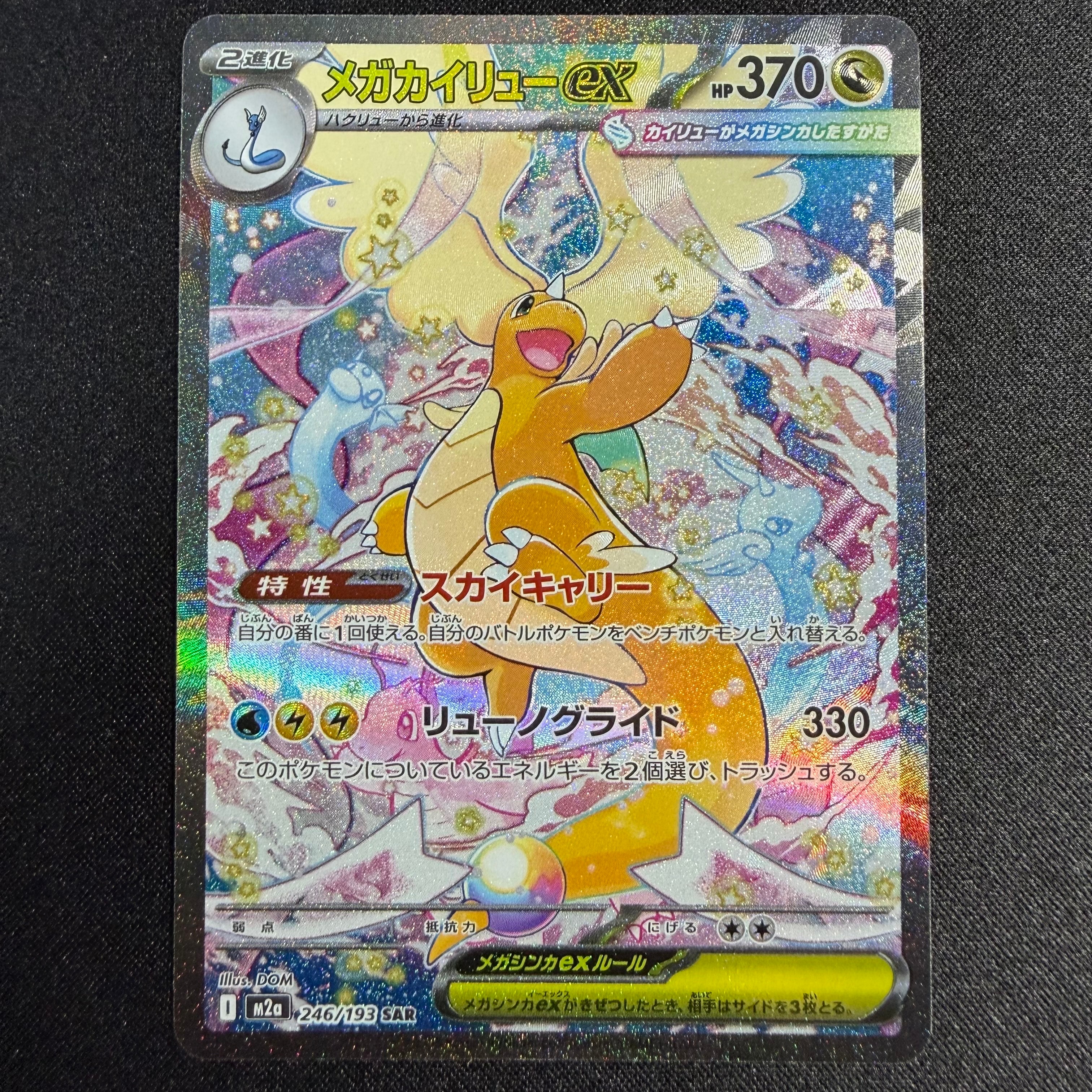 メガカイリューex SAR [M2a 246/193](ハイクラスパック「MEGAドリームex」)