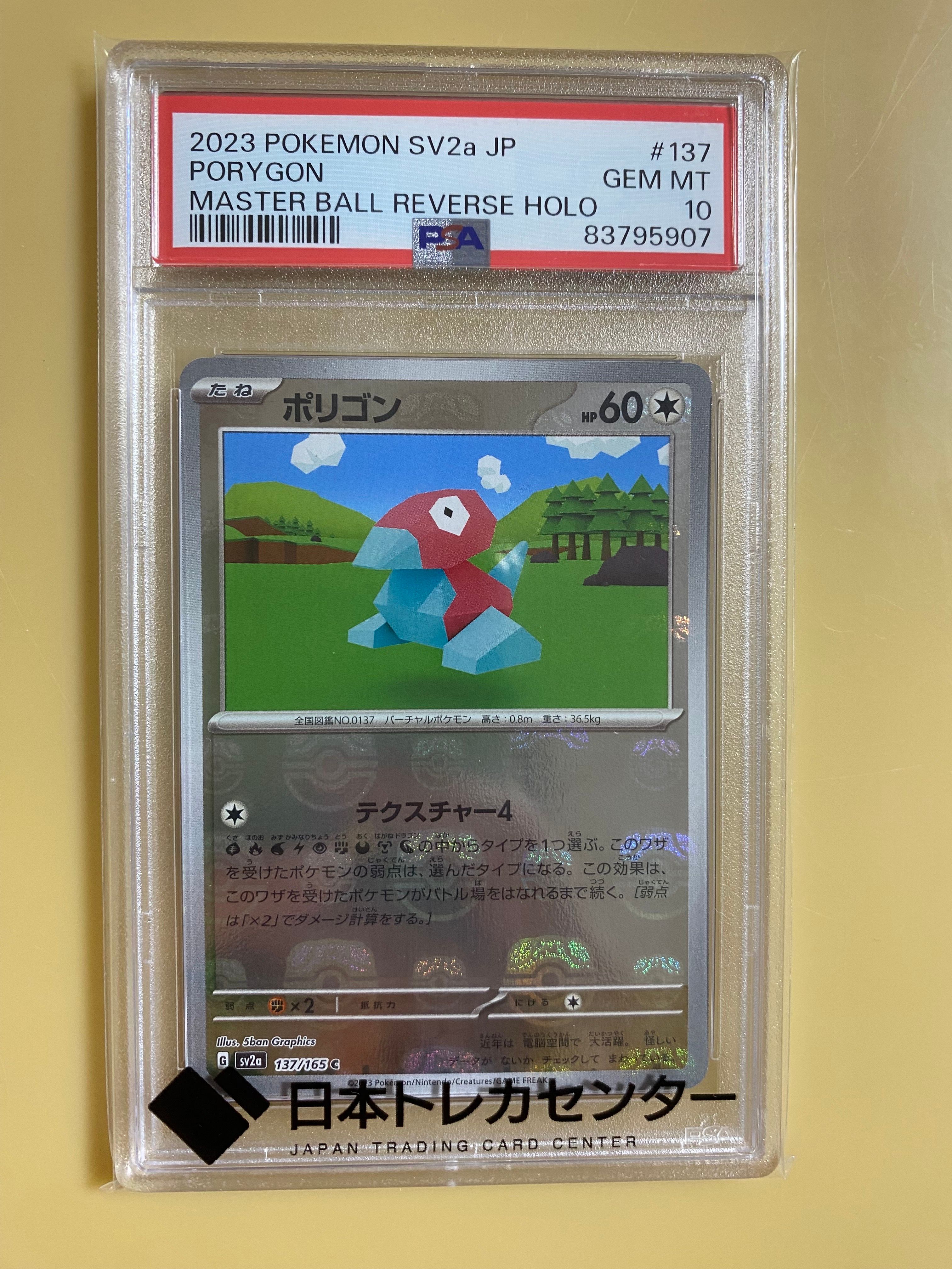 ポリゴン C: マスターボールミラー[SV2a 137/165](強化拡張パック「ポケモンカード151」)