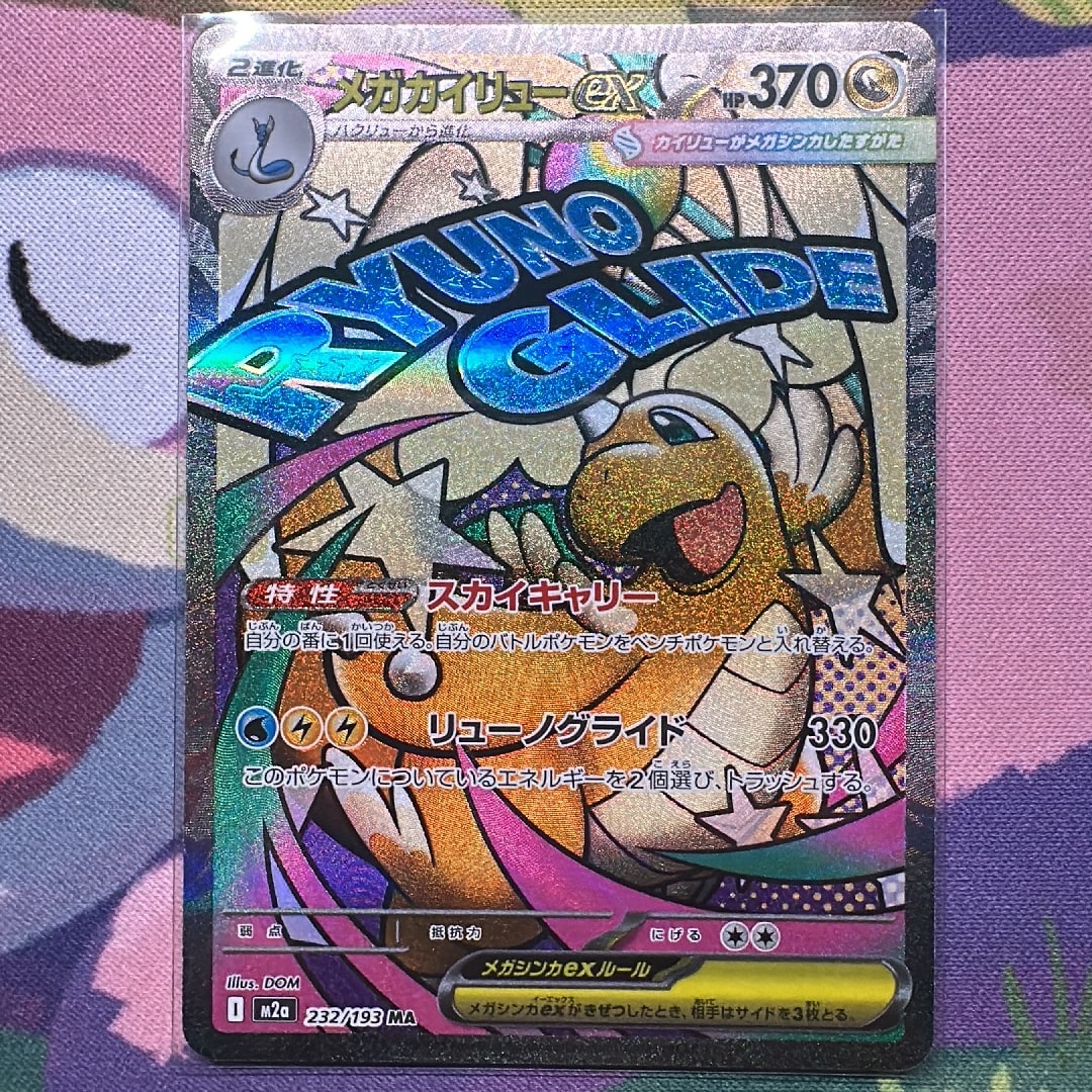 メガカイリューex MA [M2a 232/193](ハイクラスパック「MEGAドリームex