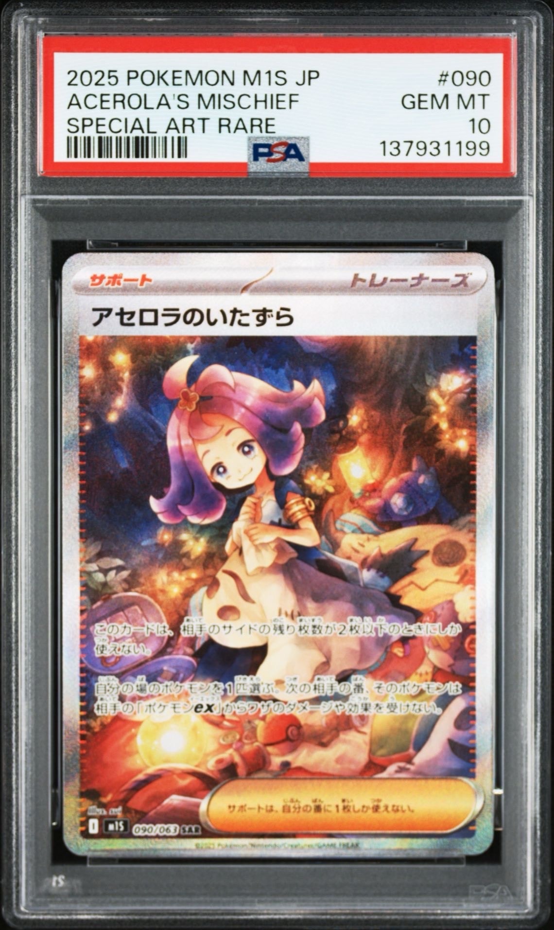 アセロラのいたずら SAR [M1S 090/063](拡張パック「メガシンフォニア」)