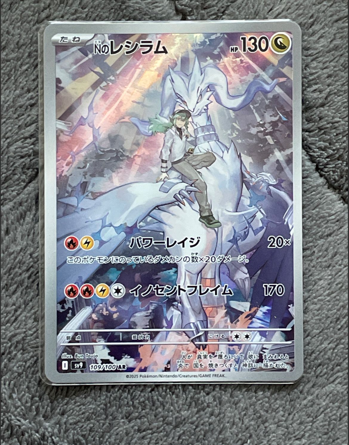 Nのレシラム AR [SV9 109/100](拡張パック「バトルパートナーズ」)