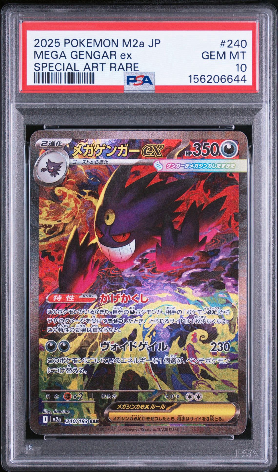 メガゲンガーex SAR [M2a 240/193](ハイクラスパック「MEGAドリームex
