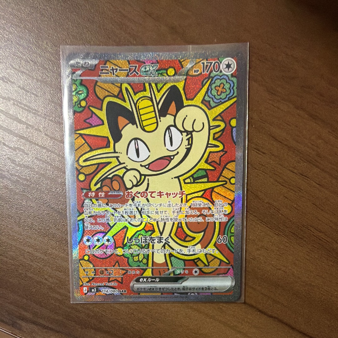 ニャースex SAR [M3 114/080](拡張パック「ムニキスゼロ」)