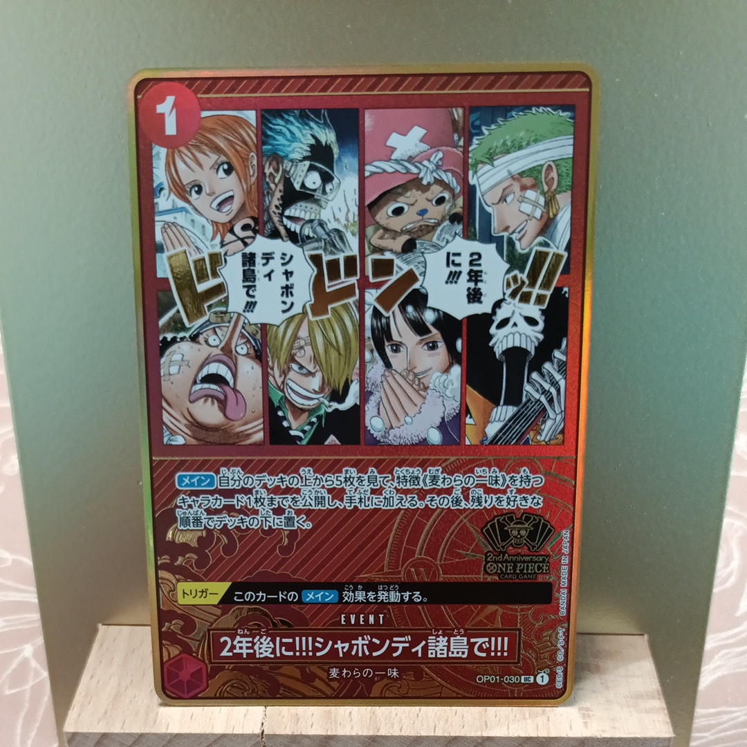 2年後に!!!シャボンディ諸島で!!! UC [OP01-030](スペシャルグッズセット「2nd ANNIVERSARY SET」)