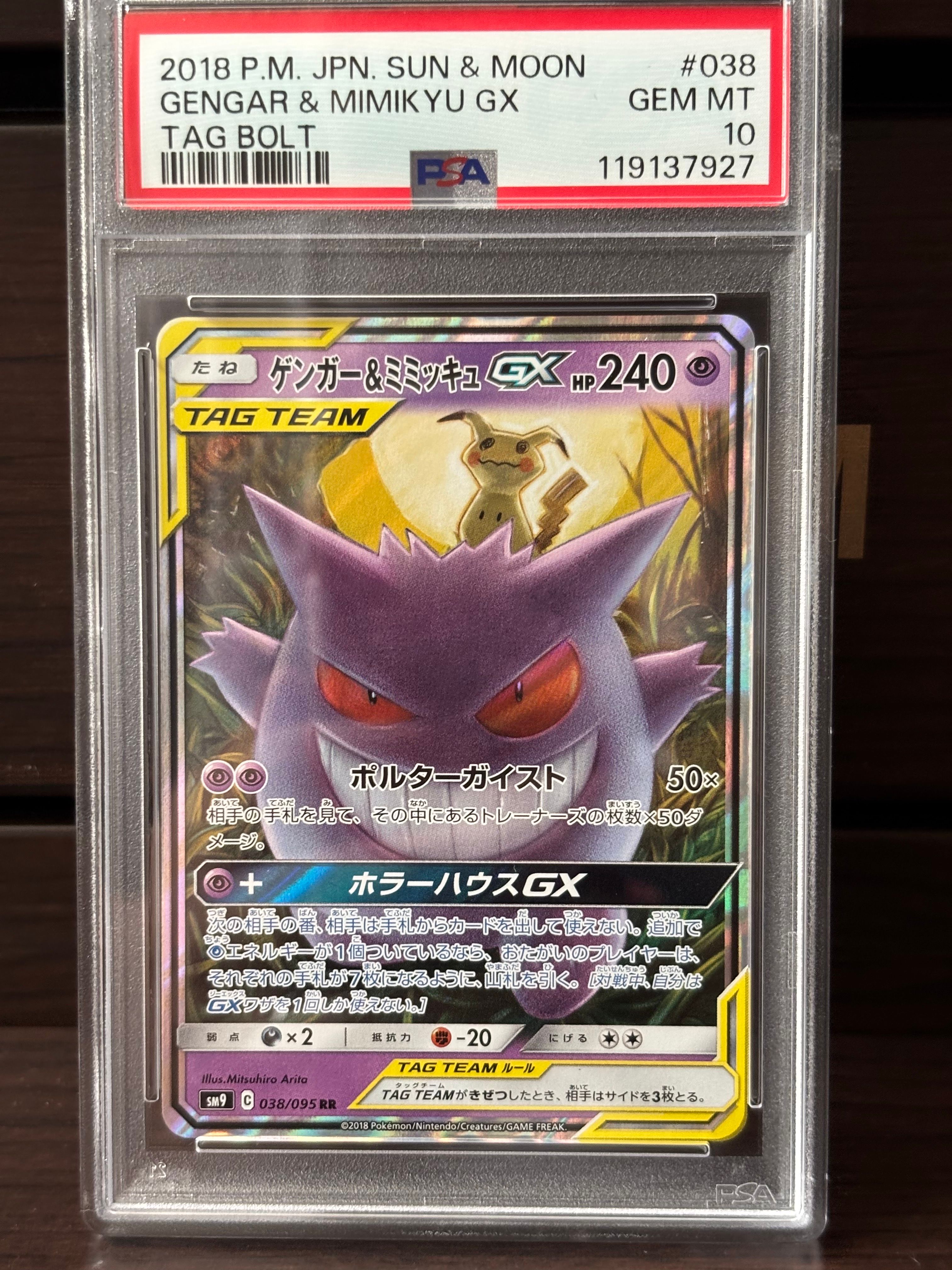 ゲンガー&ミミッキュGX RR [SM9 038/095](拡張パック「タッグボルト」)