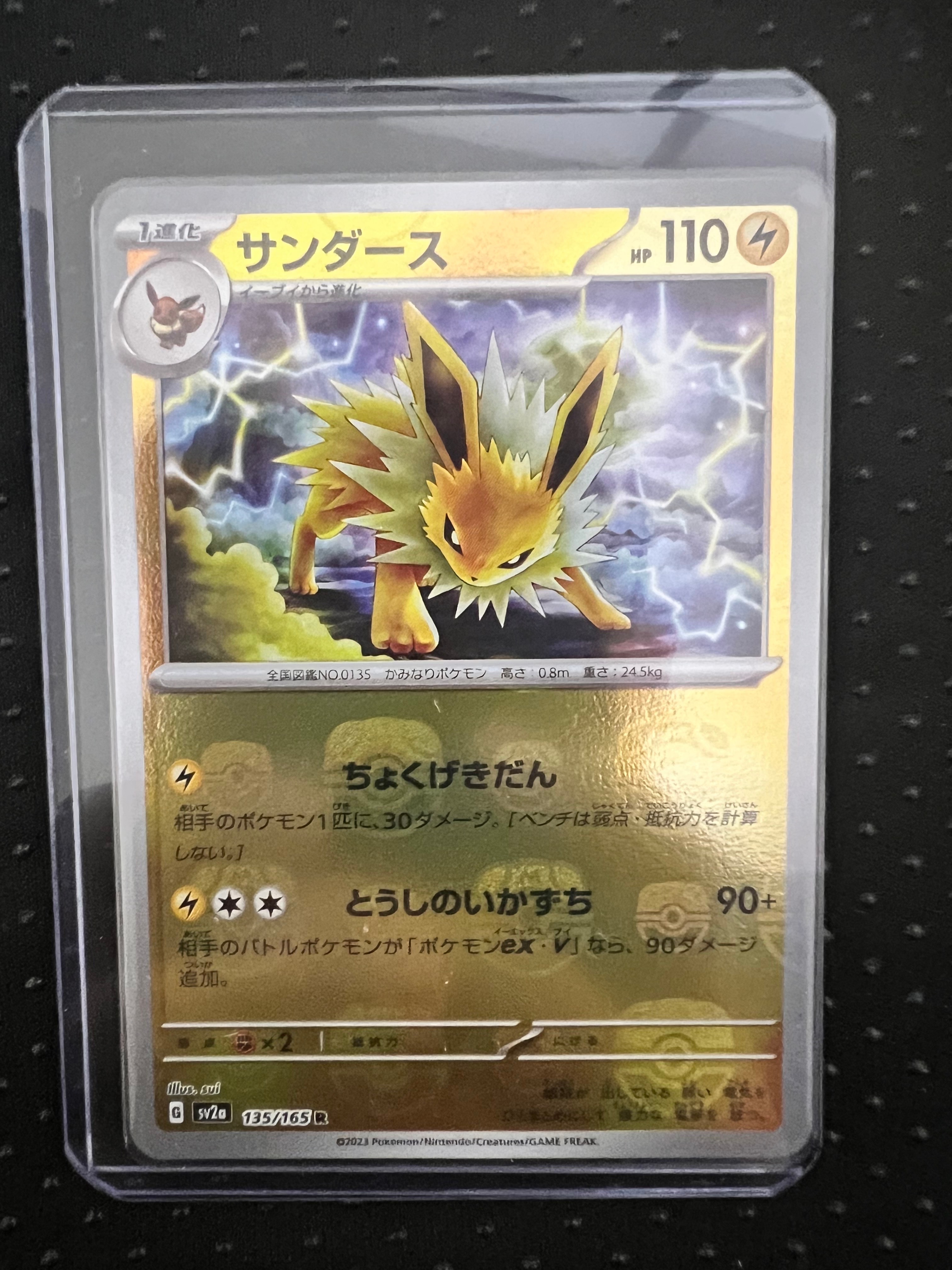 サンダース R: マスターボールミラー[SV2a 135/165](強化拡張パック「ポケモンカード151」)