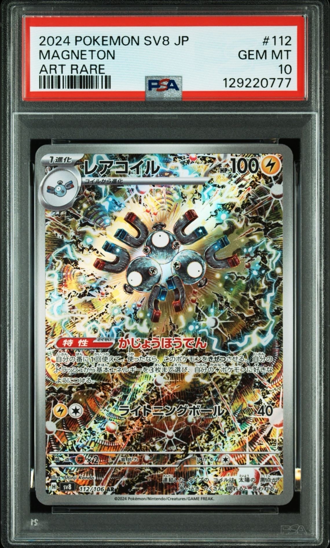 レアコイル AR [SV8 112/106](拡張パック「超電ブレイカー」)