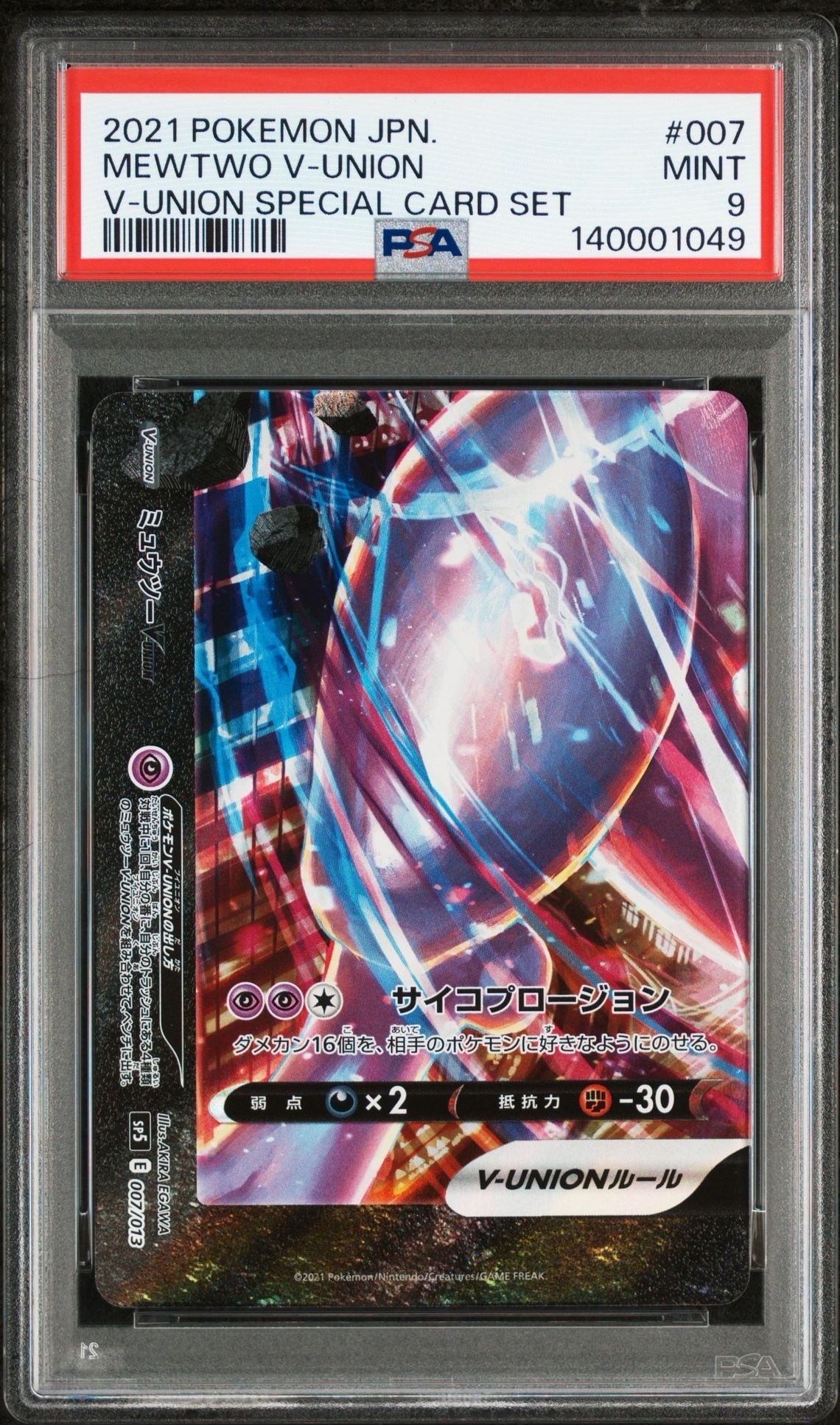 ミュウツーV-UNION (左下) [SP5 007/013](スペシャルカードセット「ミュウツーV-UNION 」)