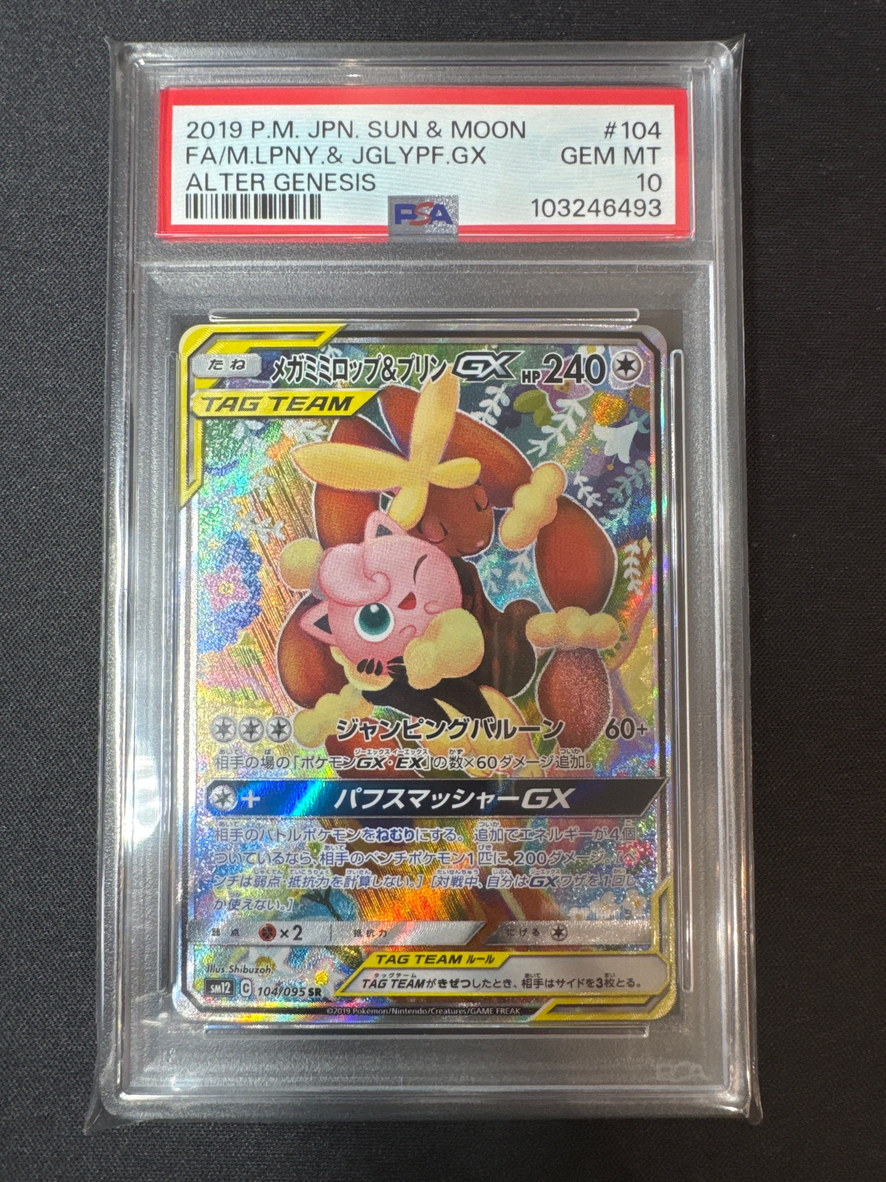 メガミミロップ&プリンGX SR: SA[SM12 104/095](拡張パック「オルタージェネシス」)