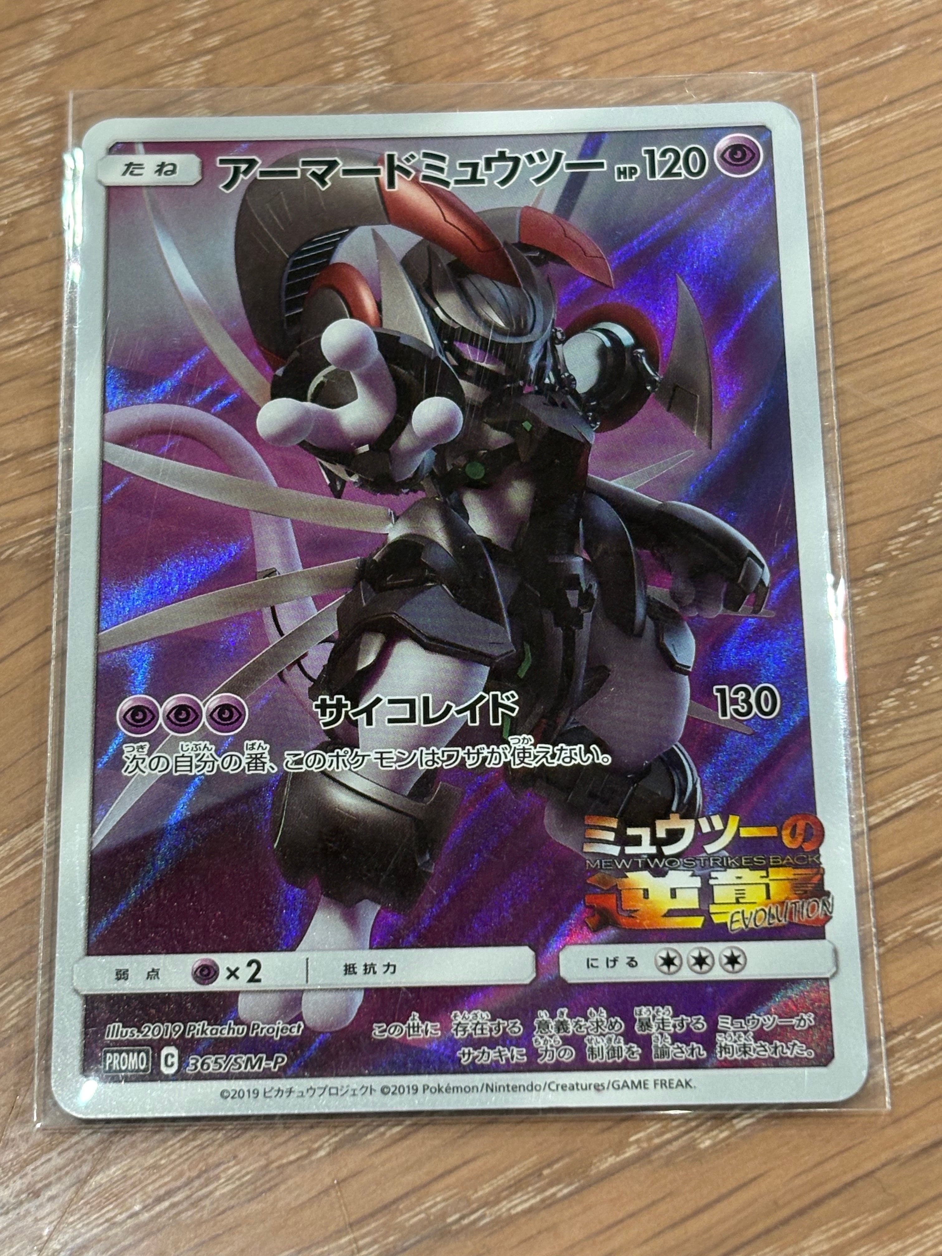 アーマードミュウツー: プロモ (開封済) [SM-P 365](プロモーション
