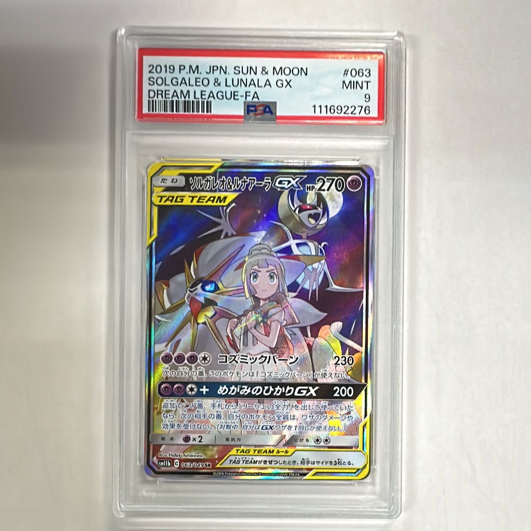 ソルガレオ&ルナアーラGX (リーリエ) SR :SA (ソルルナGX) [SM11b 063/049](強化拡張パック「ドリームリーグ」)