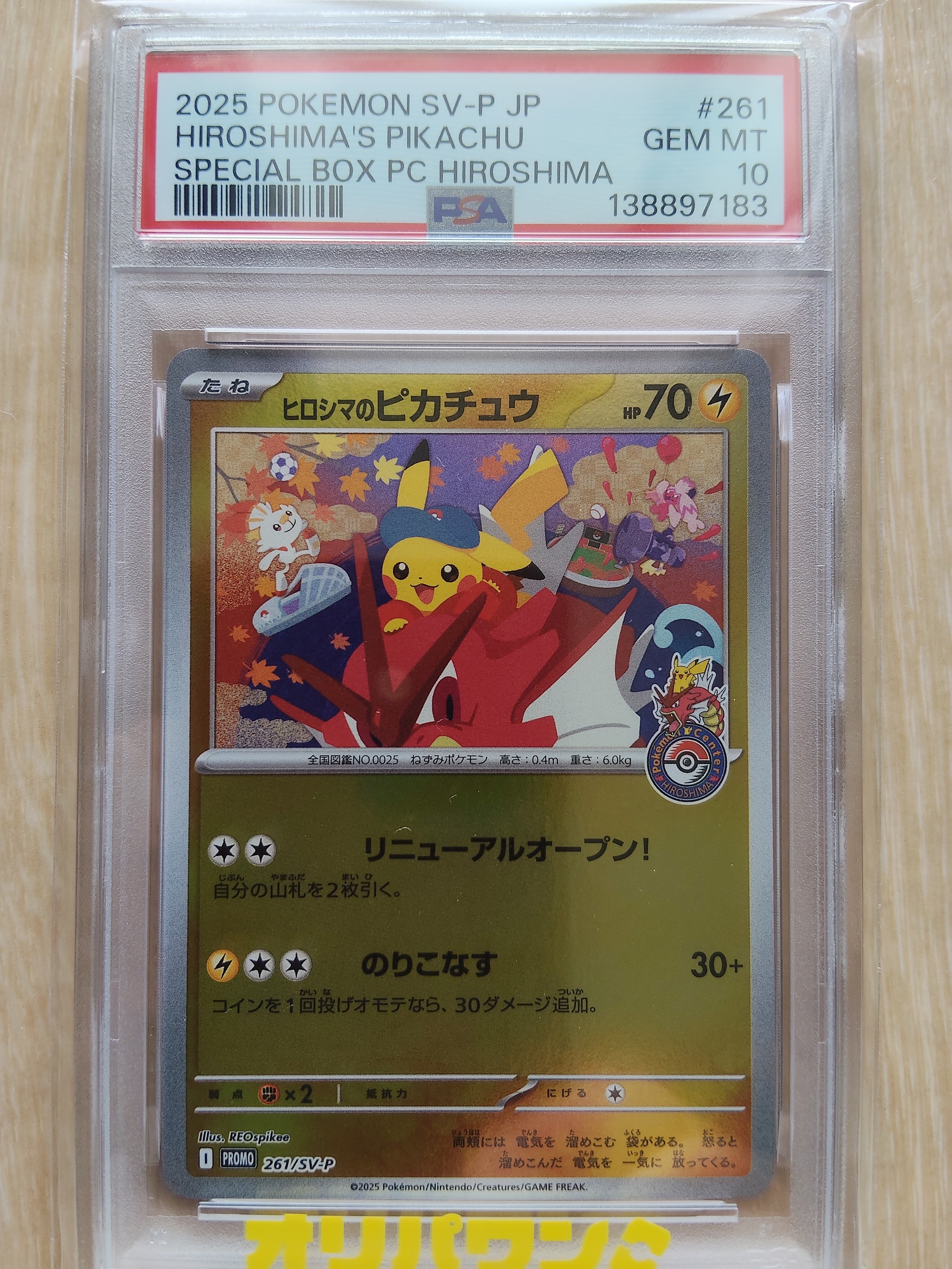 ヒロシマのピカチュウ P [SV-P 261](スペシャルBOX「ポケモンセンターヒロシマ」)