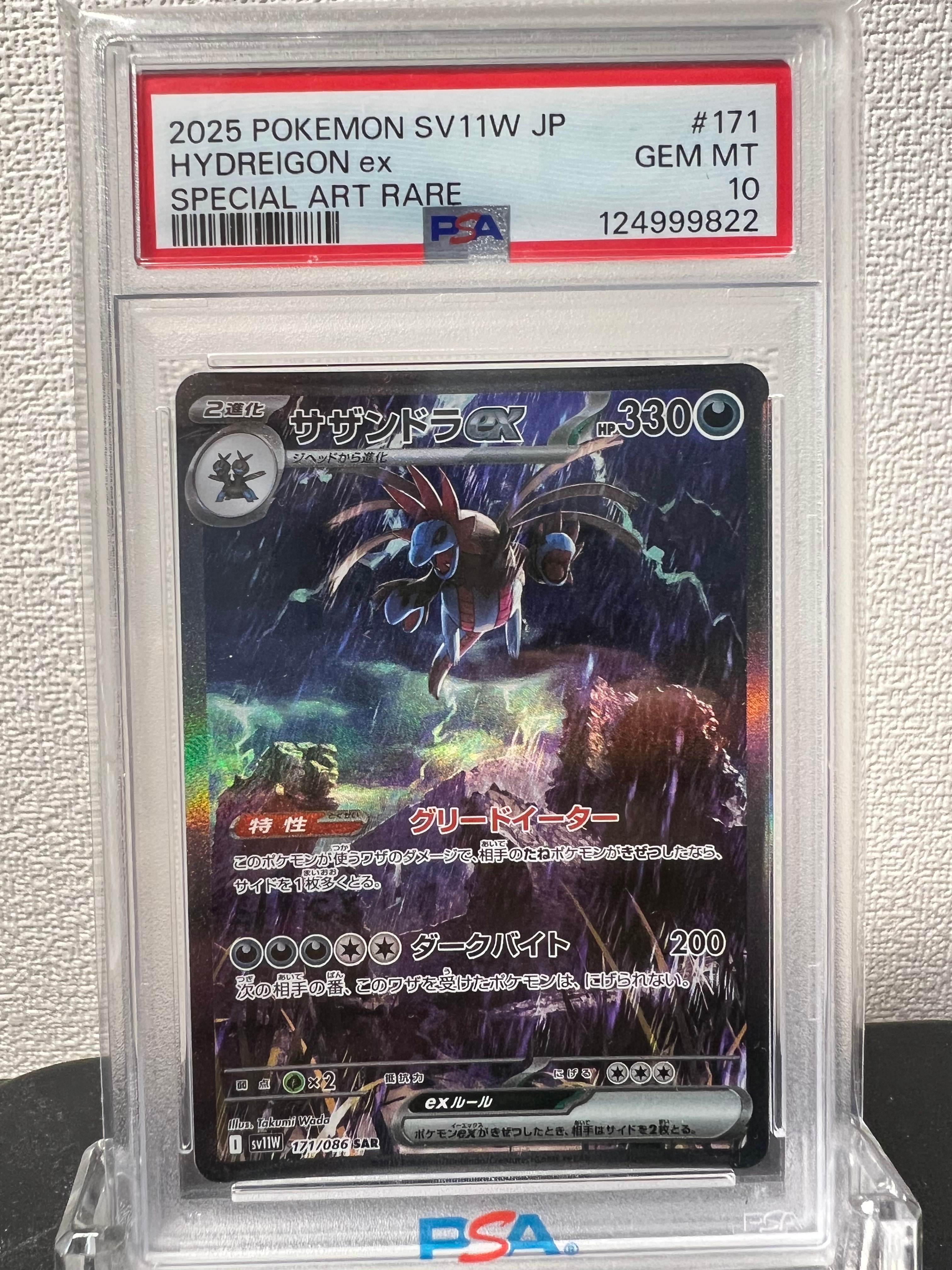 サザンドラex SAR [SV11W 171/086](拡張パック「ホワイトフレア」)
