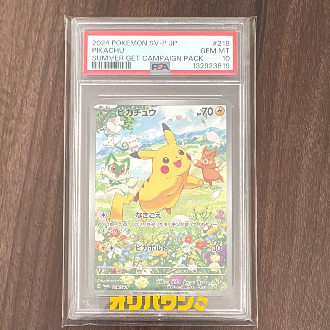 ピカチュウ P [SV-P 218](プロモカードパック「ポケカの夏がキタ!プロモカードGetキャンペーン!」)