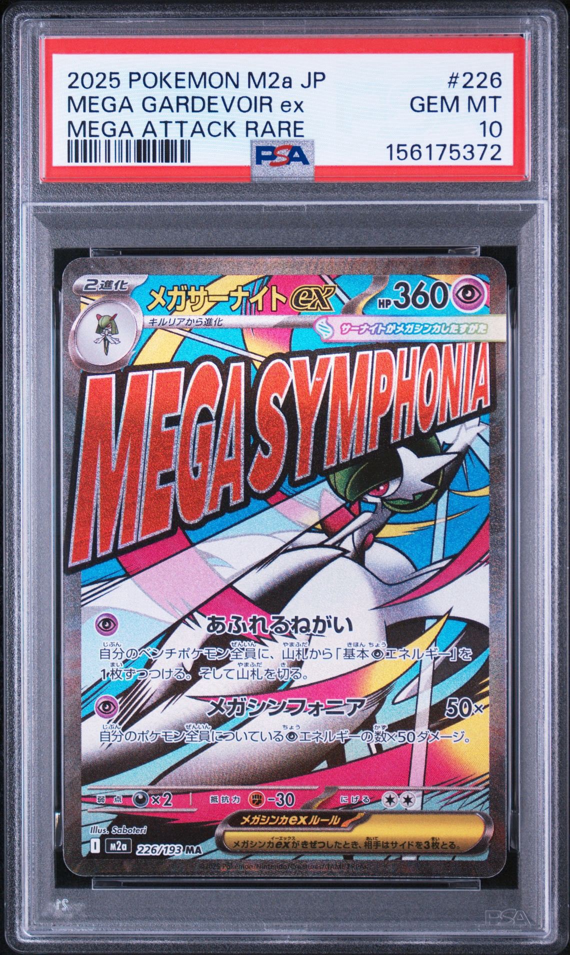 メガサーナイトex MA [M2a 226/193](ハイクラスパック「MEGAドリームex」)